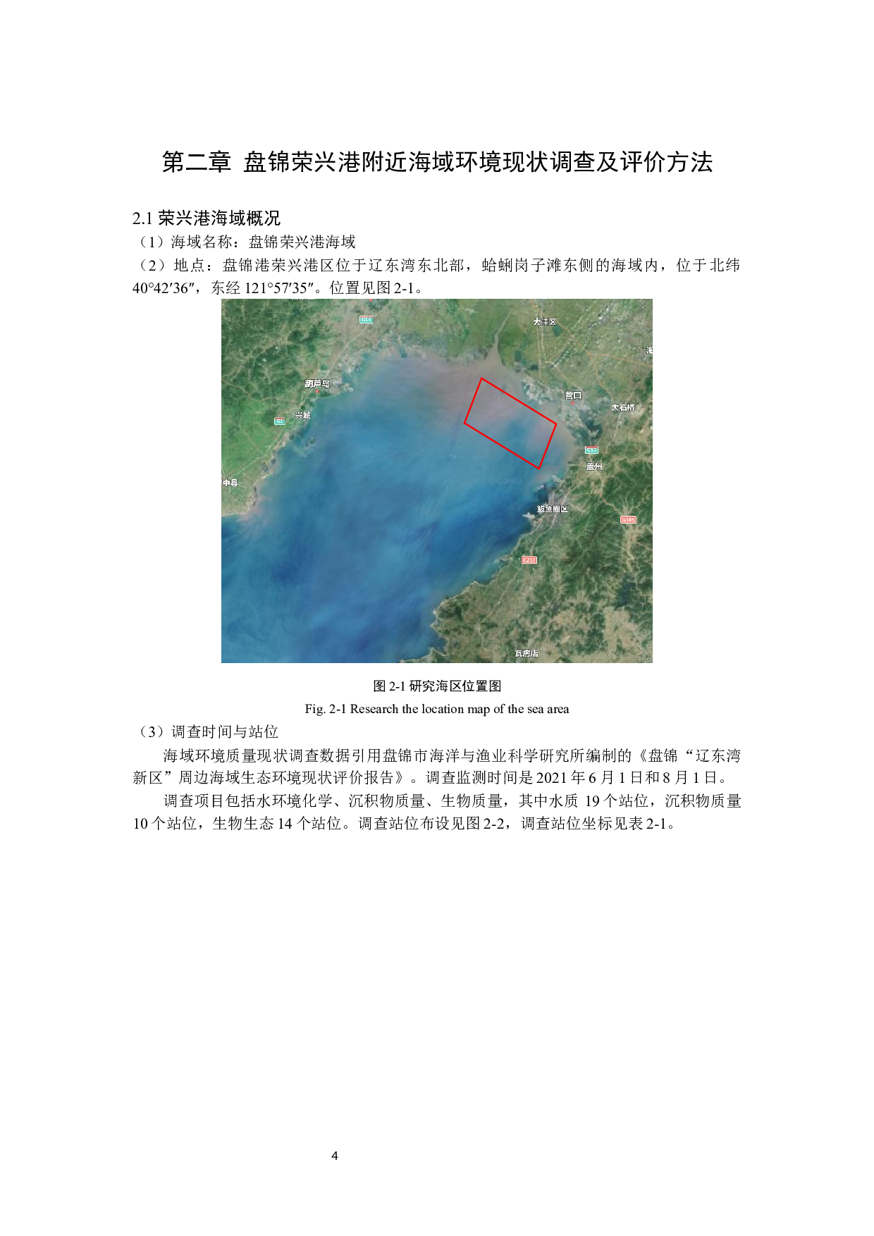 盘锦荣兴港附近海域生态环境质量监测与评价-24182字.docx 第7页