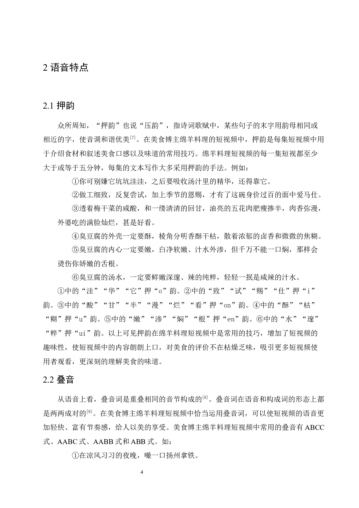美食博主绵羊料理的语言特点研究-13664字.docx 第8页