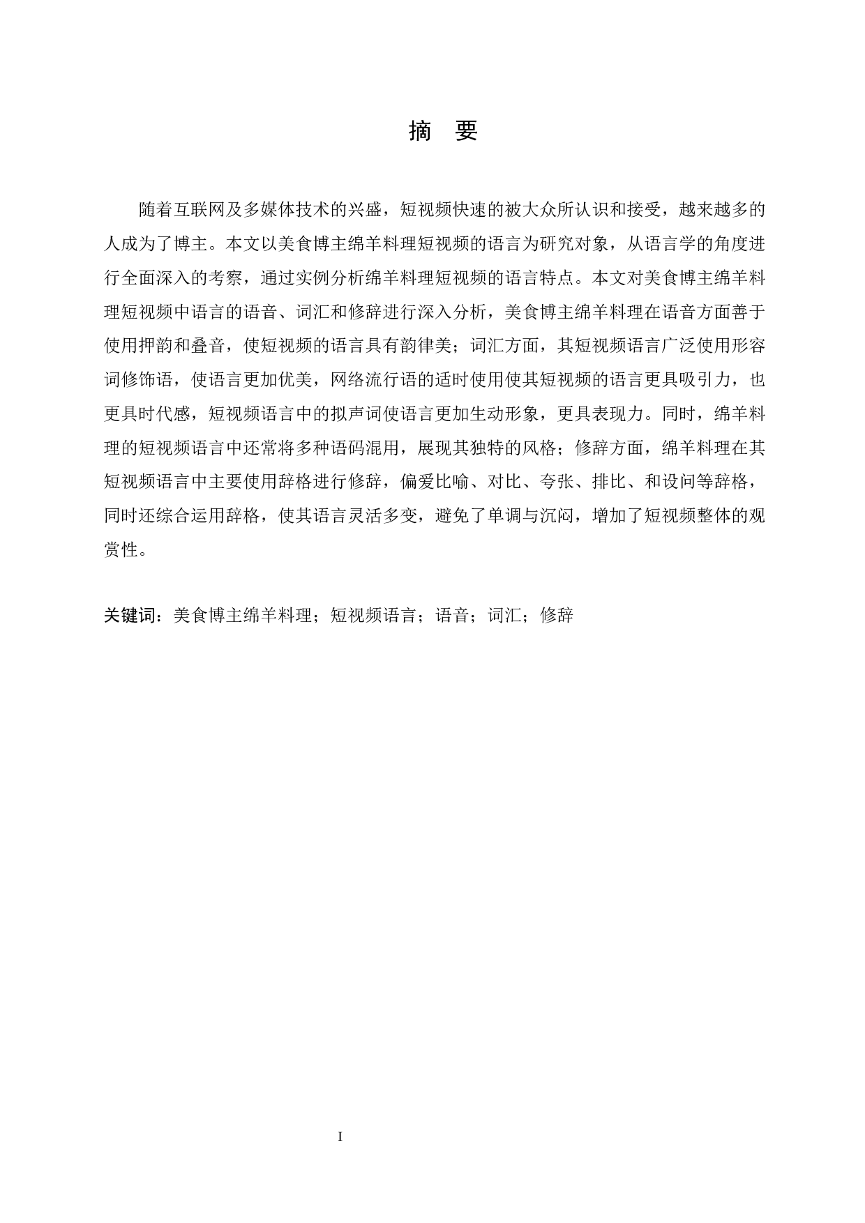 美食博主绵羊料理的语言特点研究-13664字.docx 第1页