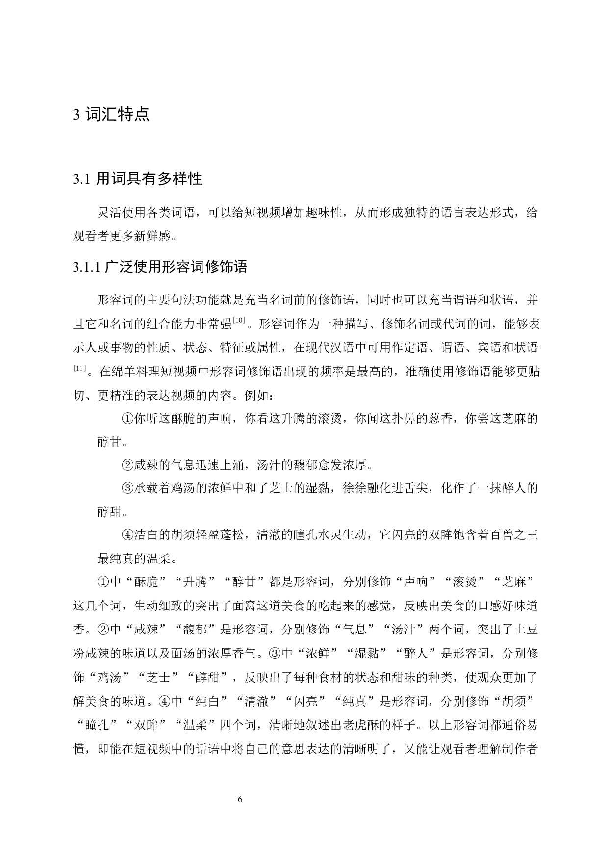 美食博主绵羊料理的语言特点研究-13664字.docx 第10页