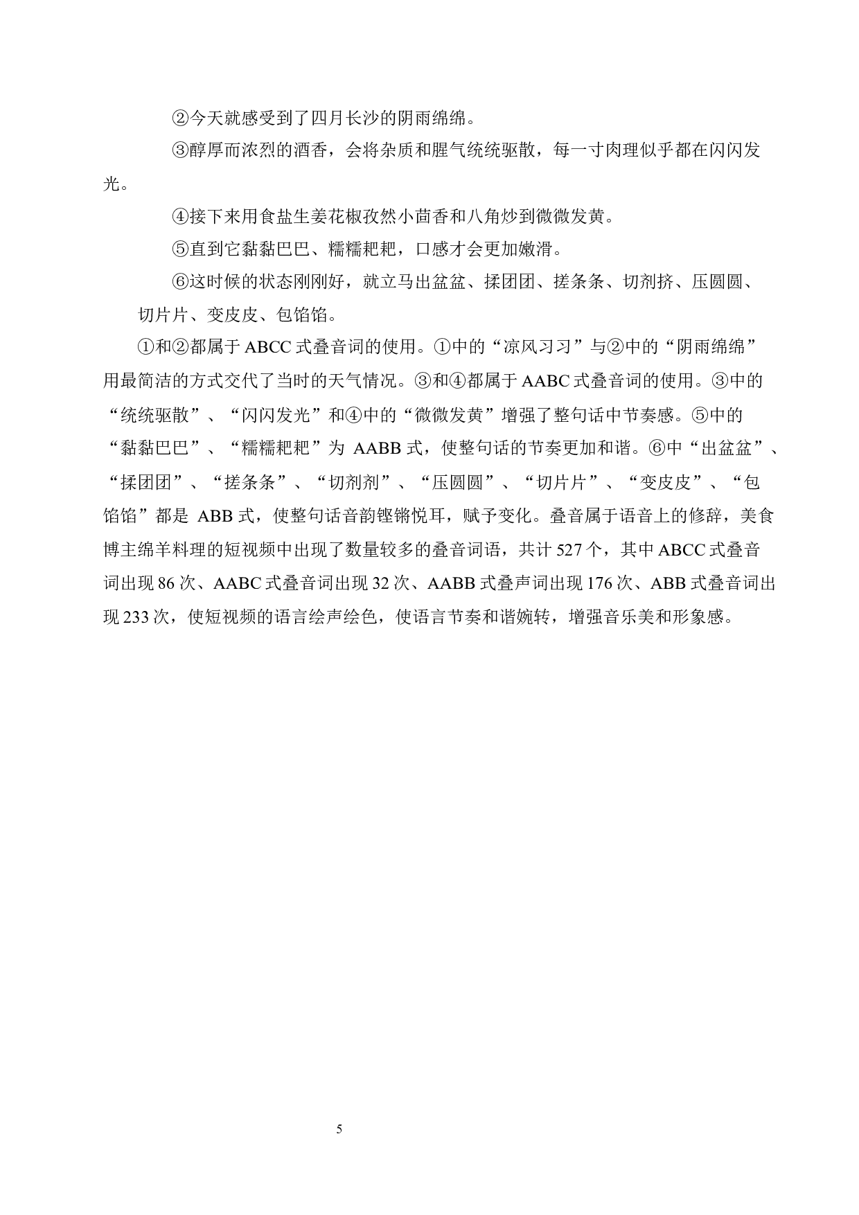 美食博主绵羊料理的语言特点研究-13664字.docx 第9页