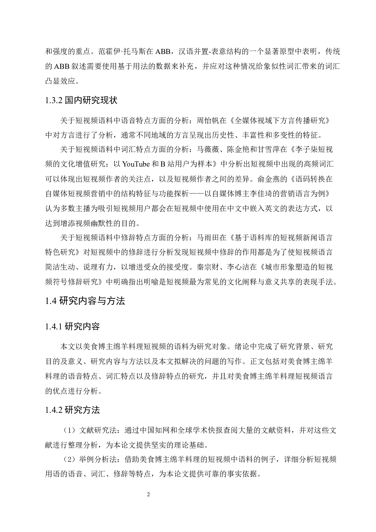 美食博主绵羊料理的语言特点研究-13664字.docx 第6页