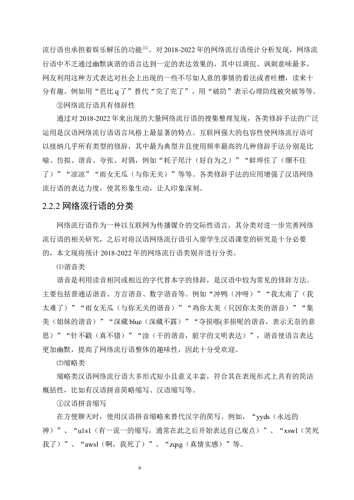 面向高级阶段留学生的2018-2022年网络流行语教学研究-11130字.docx 第10页