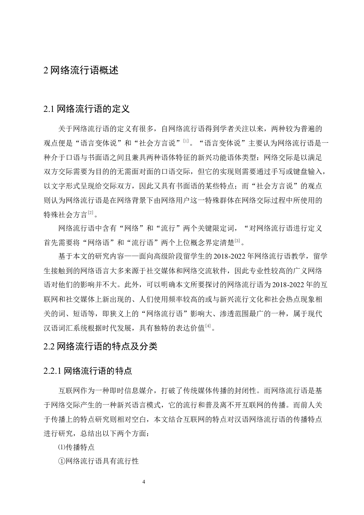 面向高级阶段留学生的2018-2022年网络流行语教学研究-11130字.docx 第8页