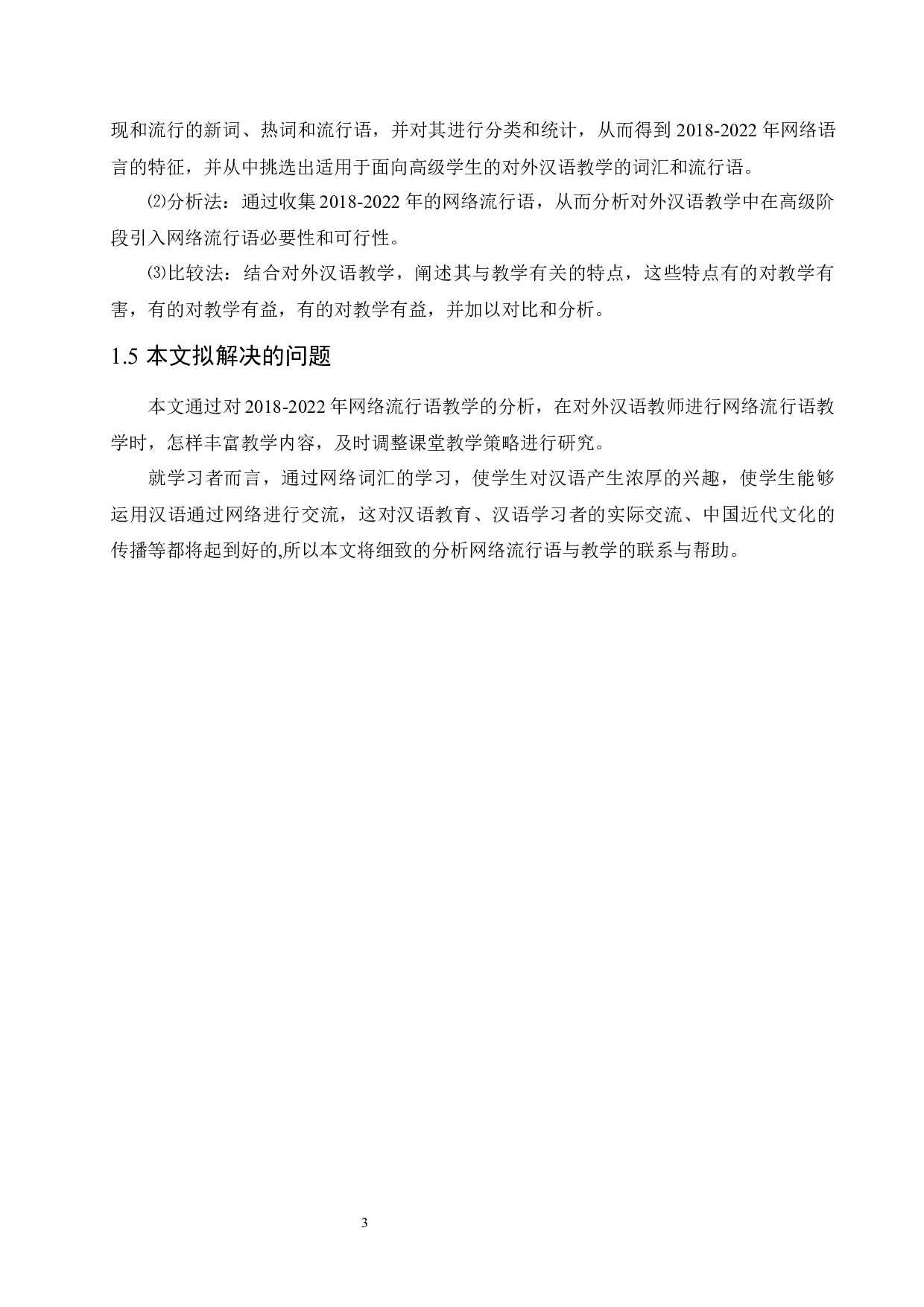 面向高级阶段留学生的2018-2022年网络流行语教学研究-11130字.docx 第7页
