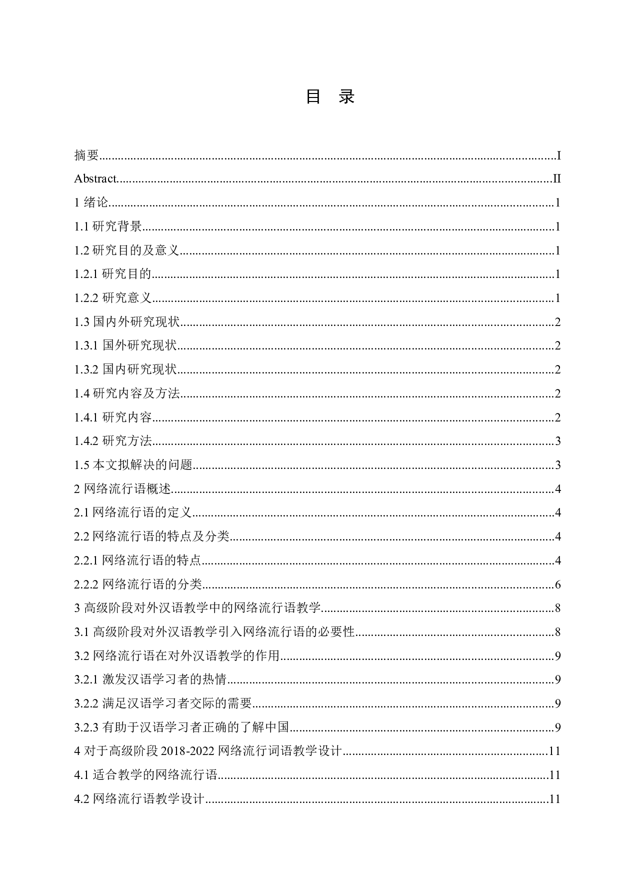 面向高级阶段留学生的2018-2022年网络流行语教学研究-11130字.docx 第3页