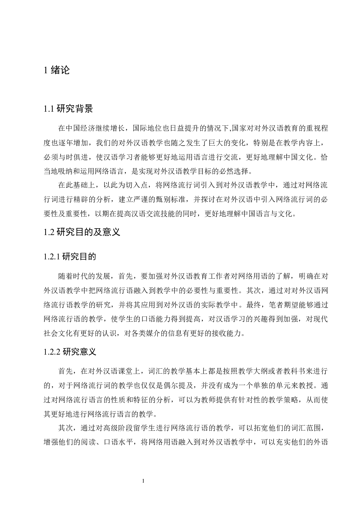 面向高级阶段留学生的2018-2022年网络流行语教学研究-11130字.docx 第5页