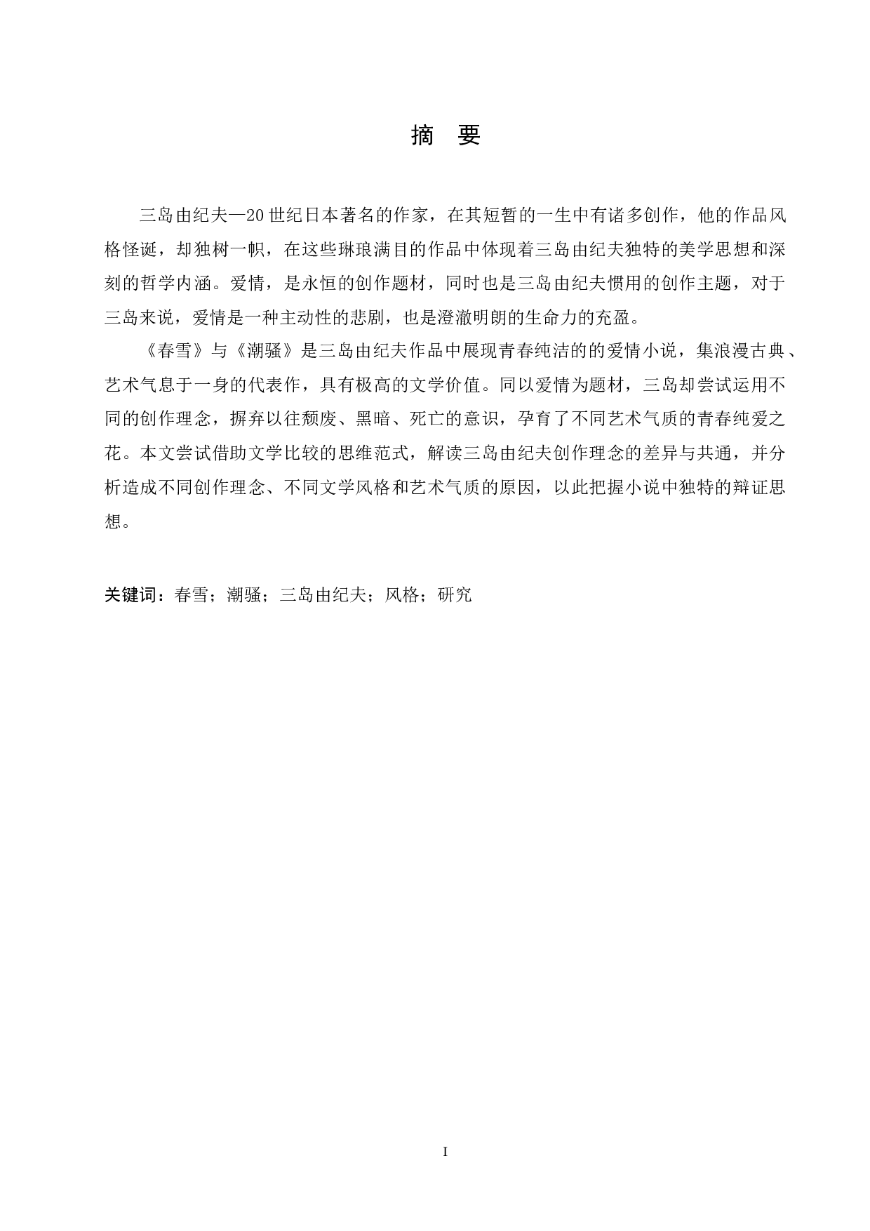 论风格迥异的《春雪》与《潮骚》-13127字.docx 第1页