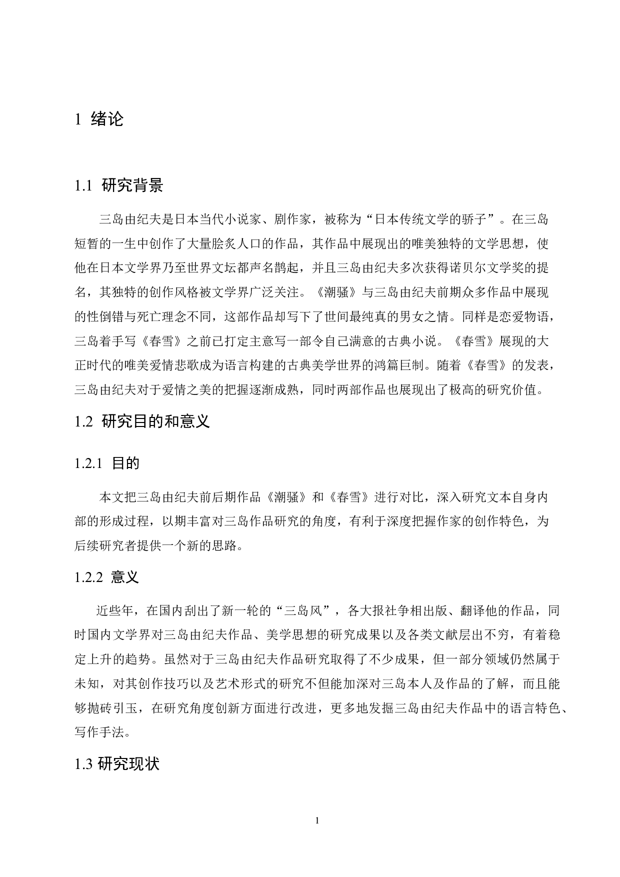 论风格迥异的《春雪》与《潮骚》-13127字.docx 第5页