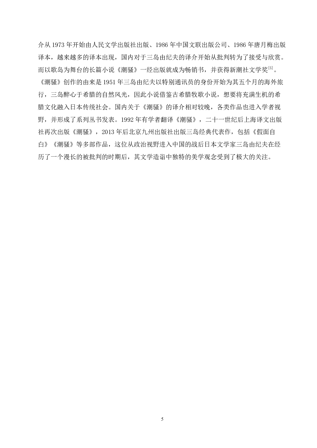 论风格迥异的《春雪》与《潮骚》-13127字.docx 第9页