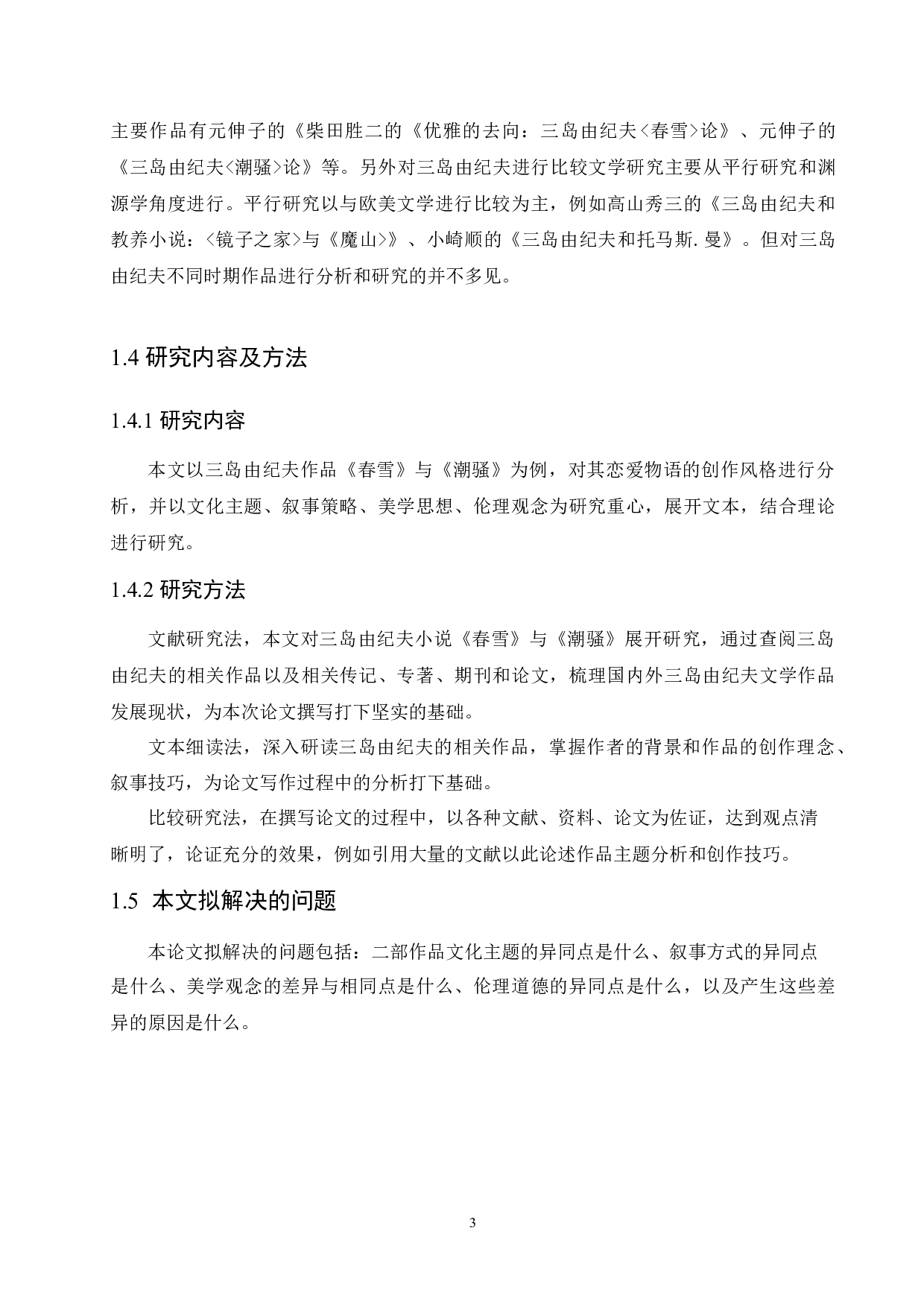 论风格迥异的《春雪》与《潮骚》-13127字.docx 第7页