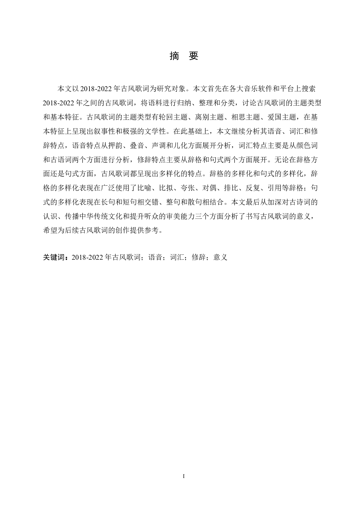 2018-2022年古风歌词的语言特点研究-14278字.docx 第1页