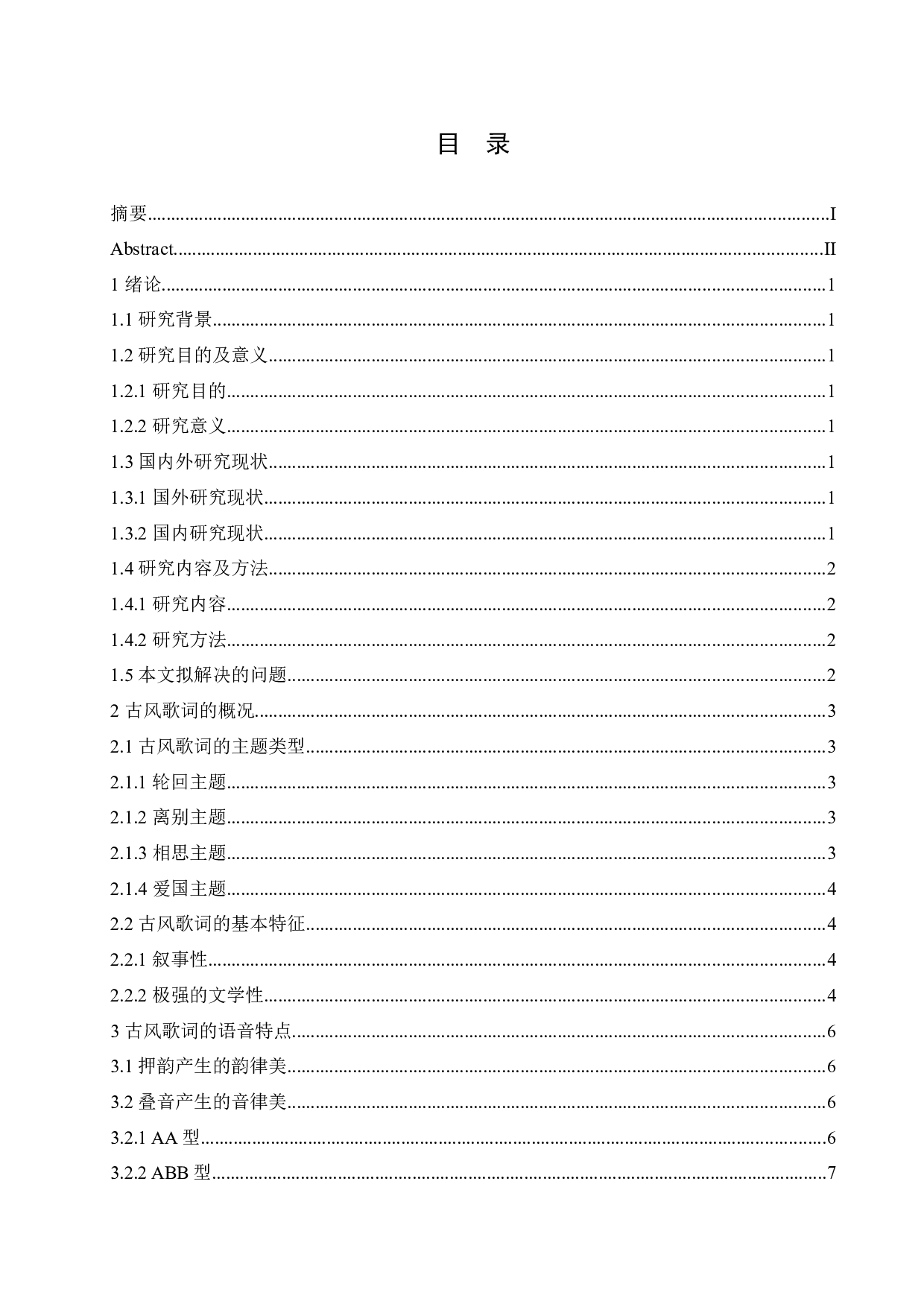 2018-2022年古风歌词的语言特点研究-14278字.docx 第3页