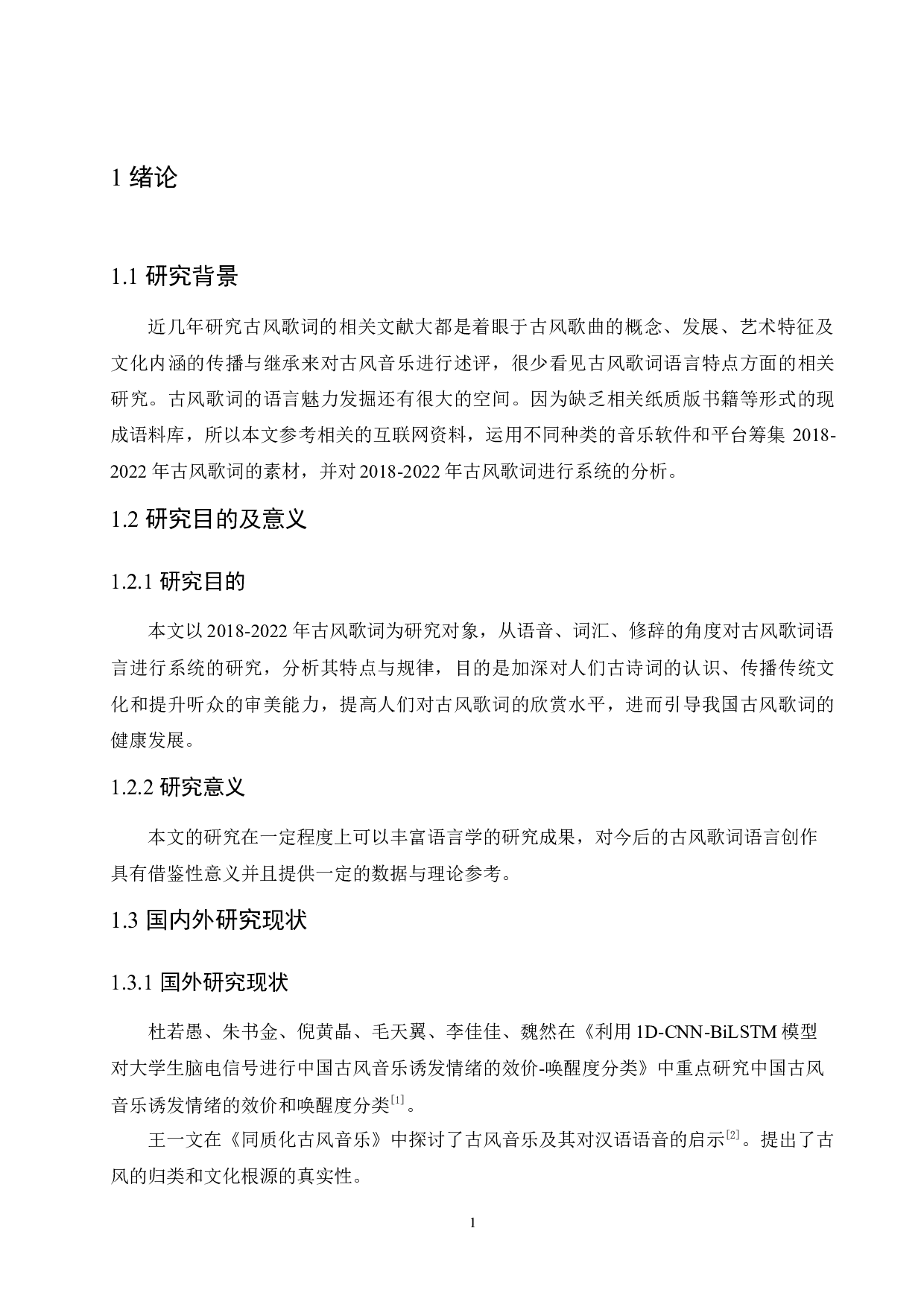 2018-2022年古风歌词的语言特点研究-14278字.docx 第5页