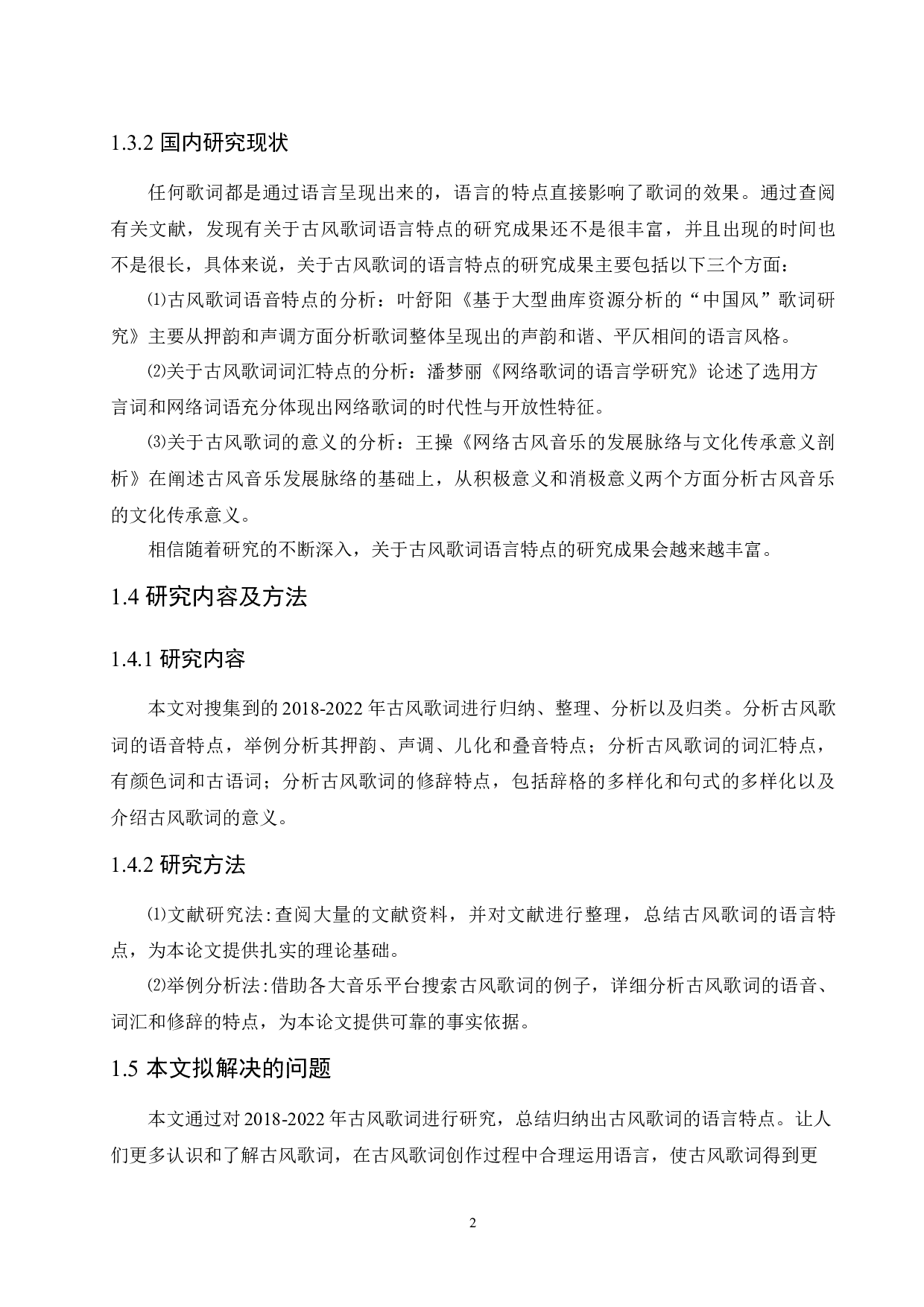2018-2022年古风歌词的语言特点研究-14278字.docx 第6页