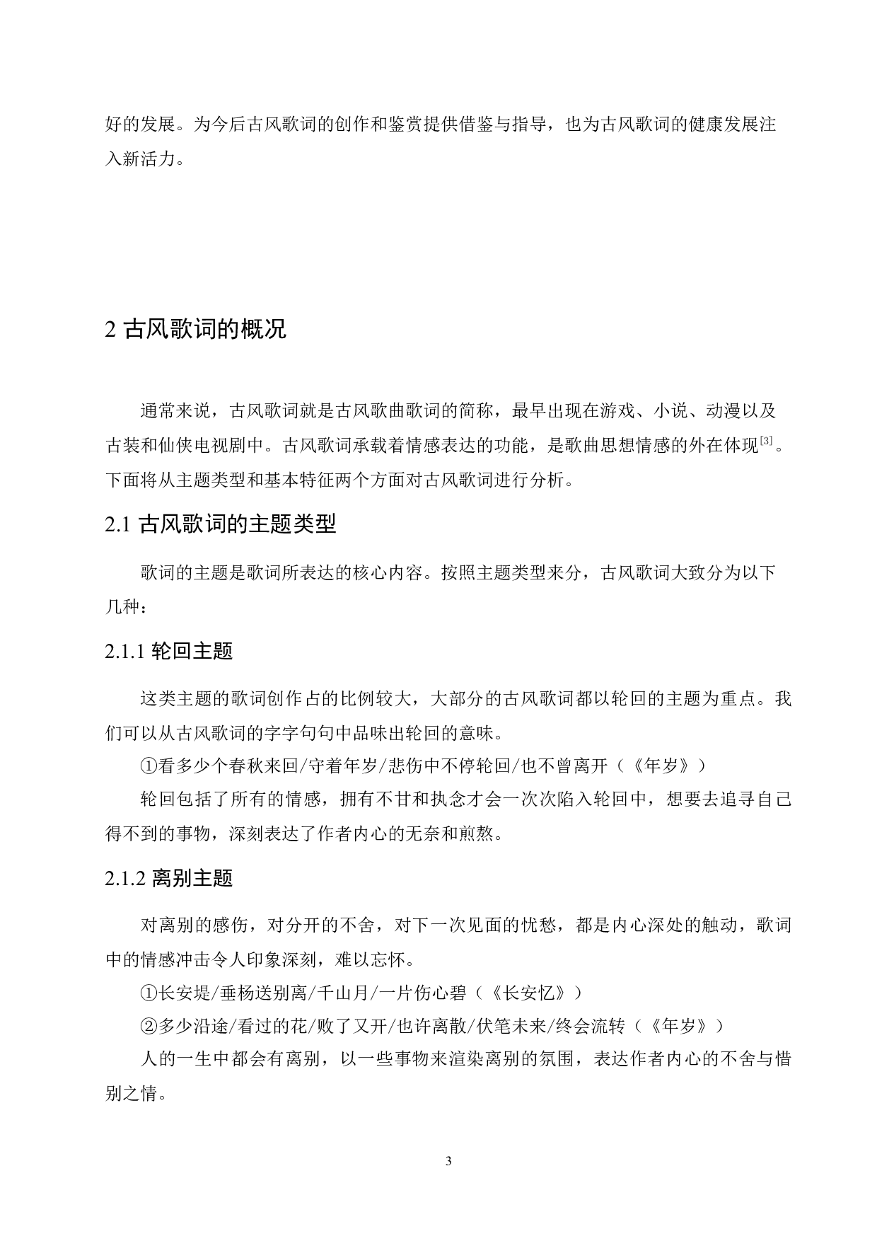 2018-2022年古风歌词的语言特点研究-14278字.docx 第7页
