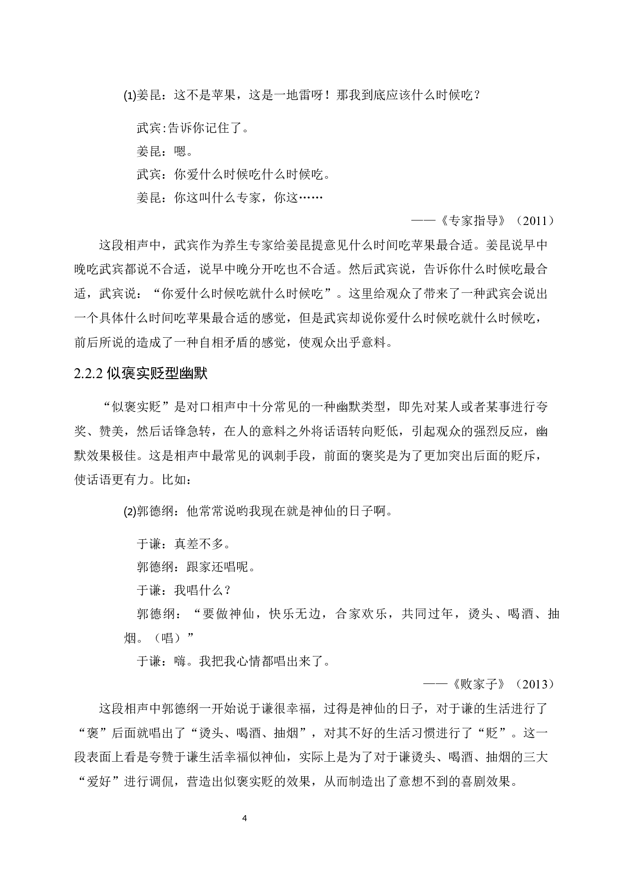 2008-2022年央视春晚相声语言幽默分析-14257字.docx 第8页