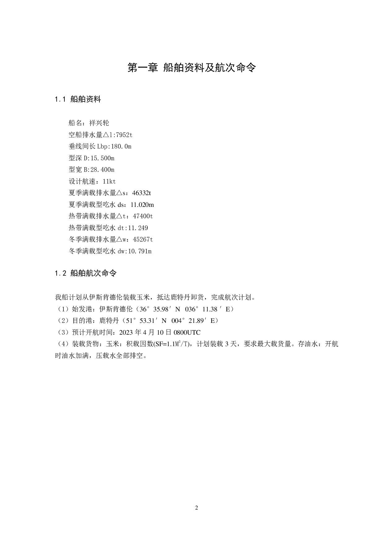 伊斯肯德伦至鹿特丹航次计划综合设计-11515字.pdf 第5页