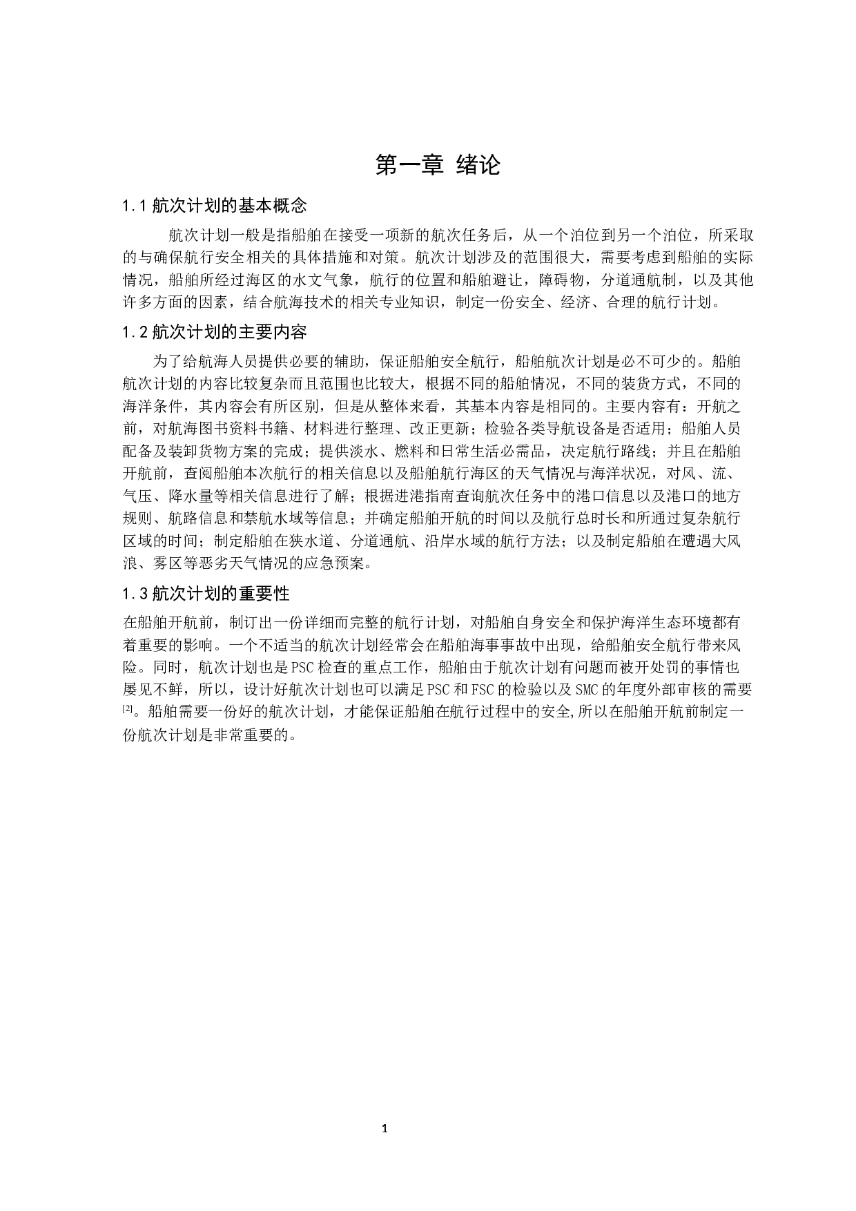 科伦坡至深圳航次任务综合设计-14253字.docx 第5页