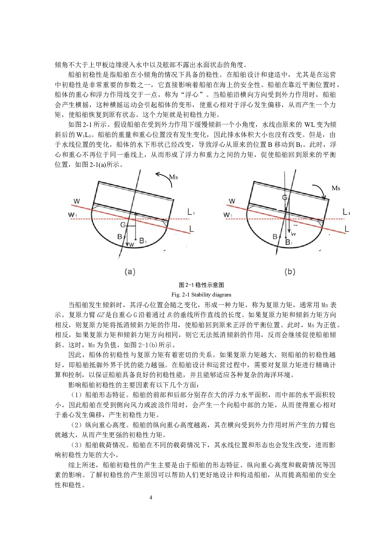 少量载荷装卸后初稳性变化计算方法的比较分析-14135字.docx 第7页