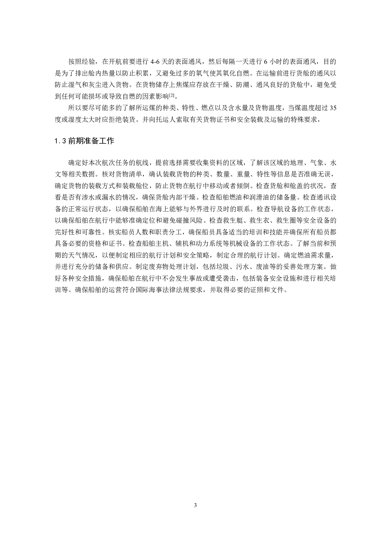 航次任务综合设计&mdash;鹿特丹至坦帕-12554字.pdf 第6页