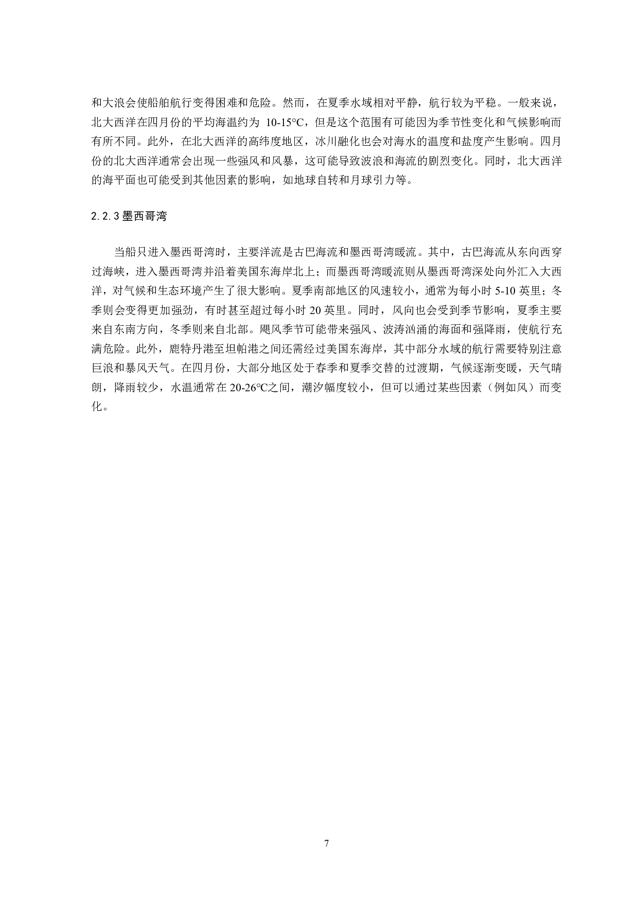 航次任务综合设计&mdash;鹿特丹至坦帕-12554字.pdf 第10页