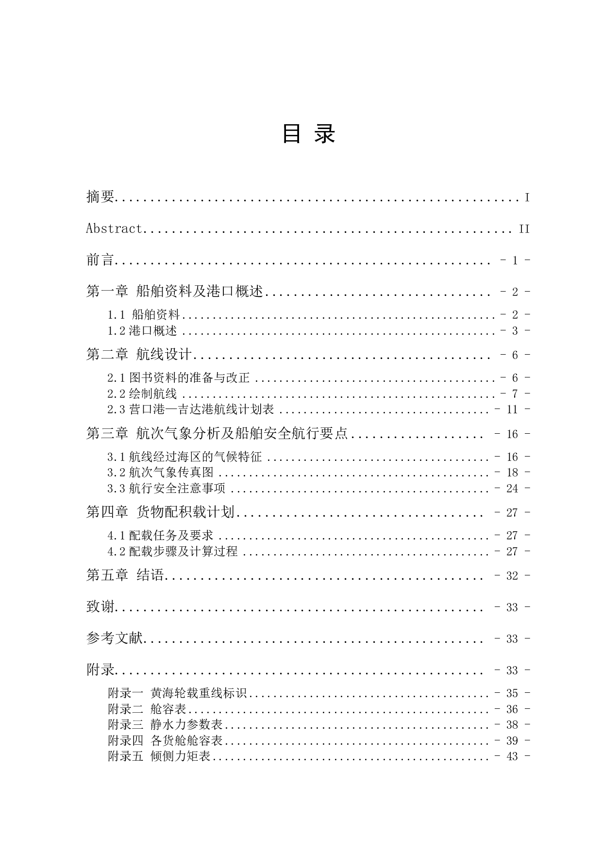 营口至吉达港航次计划综合设计-16502字.pdf 第1页