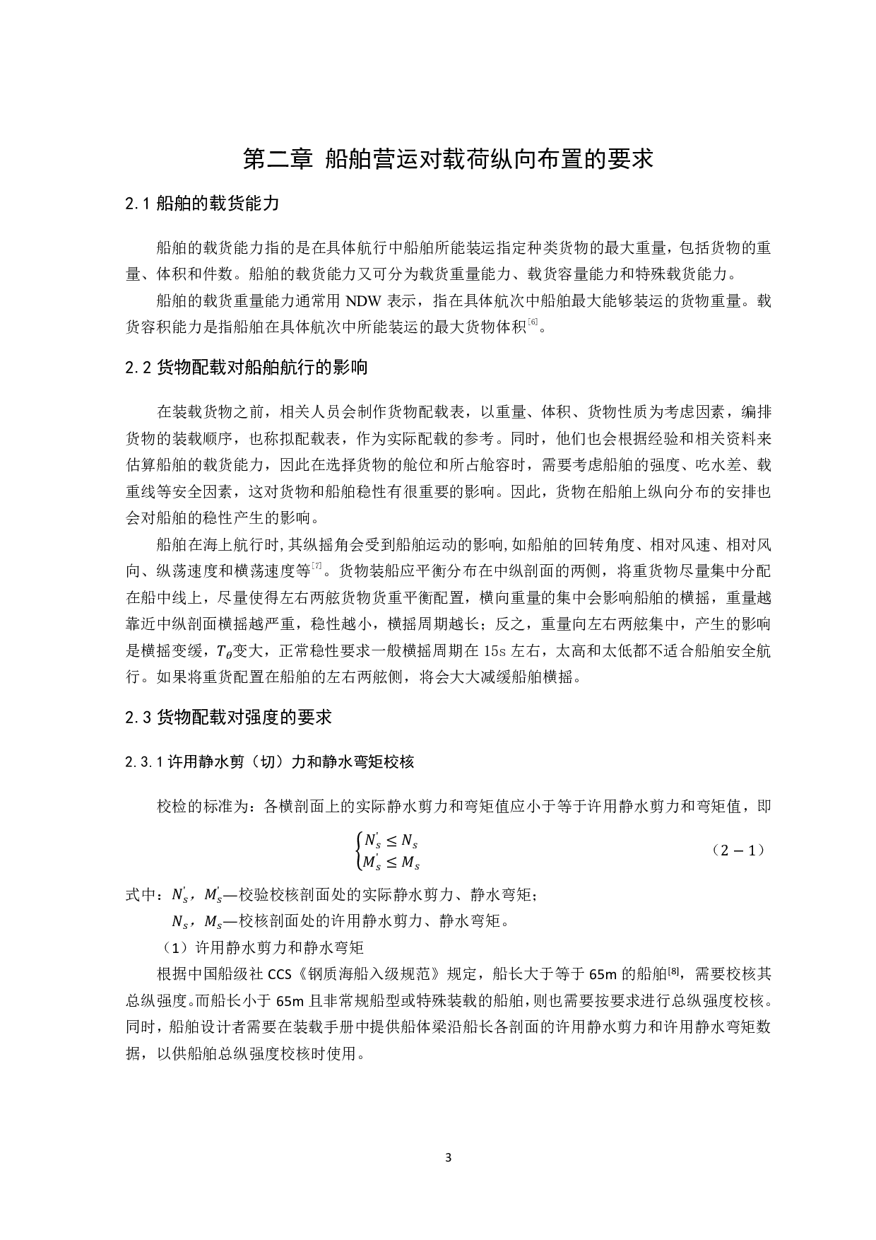 船舶配载对纵摇惯性影响的定量分析-12156字.pdf 第6页