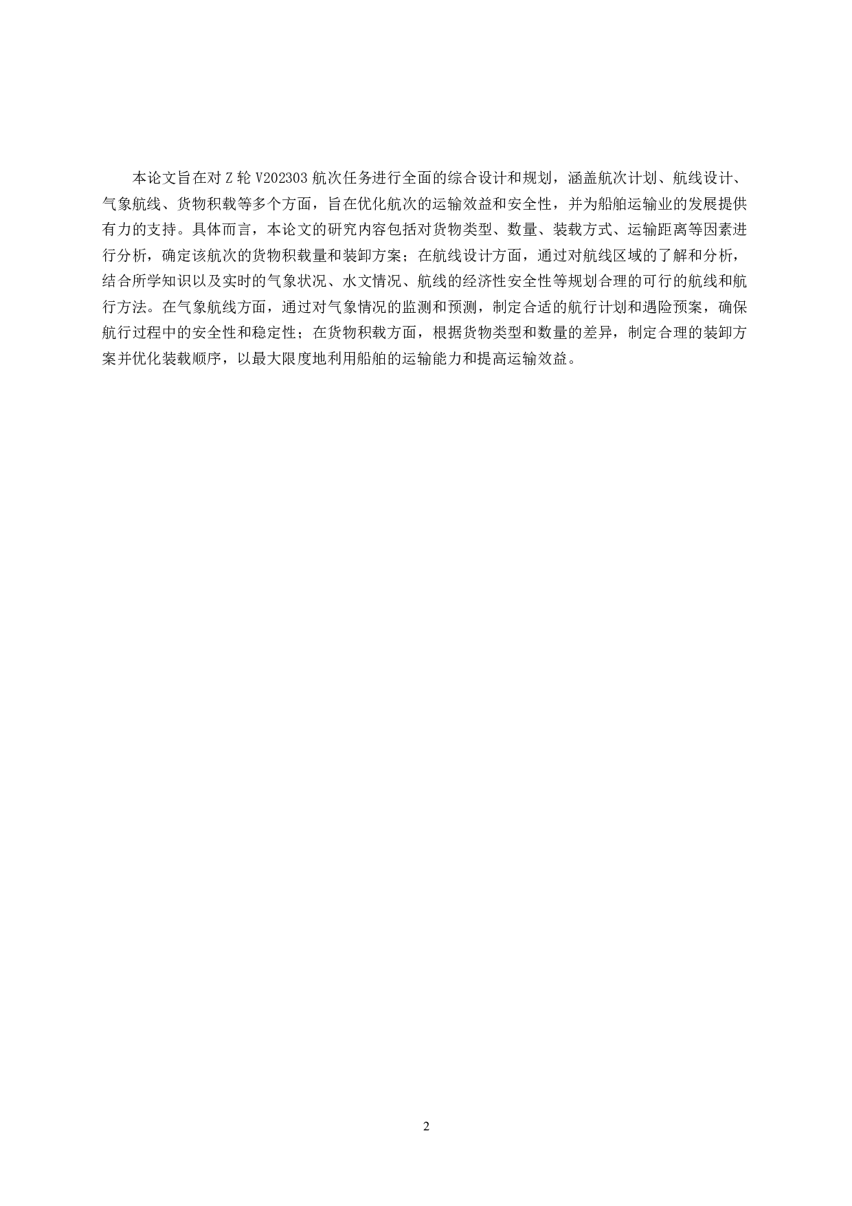 Z轮V202303东京-高雄-曼谷航次任务综合设计-17485字.pdf 第6页