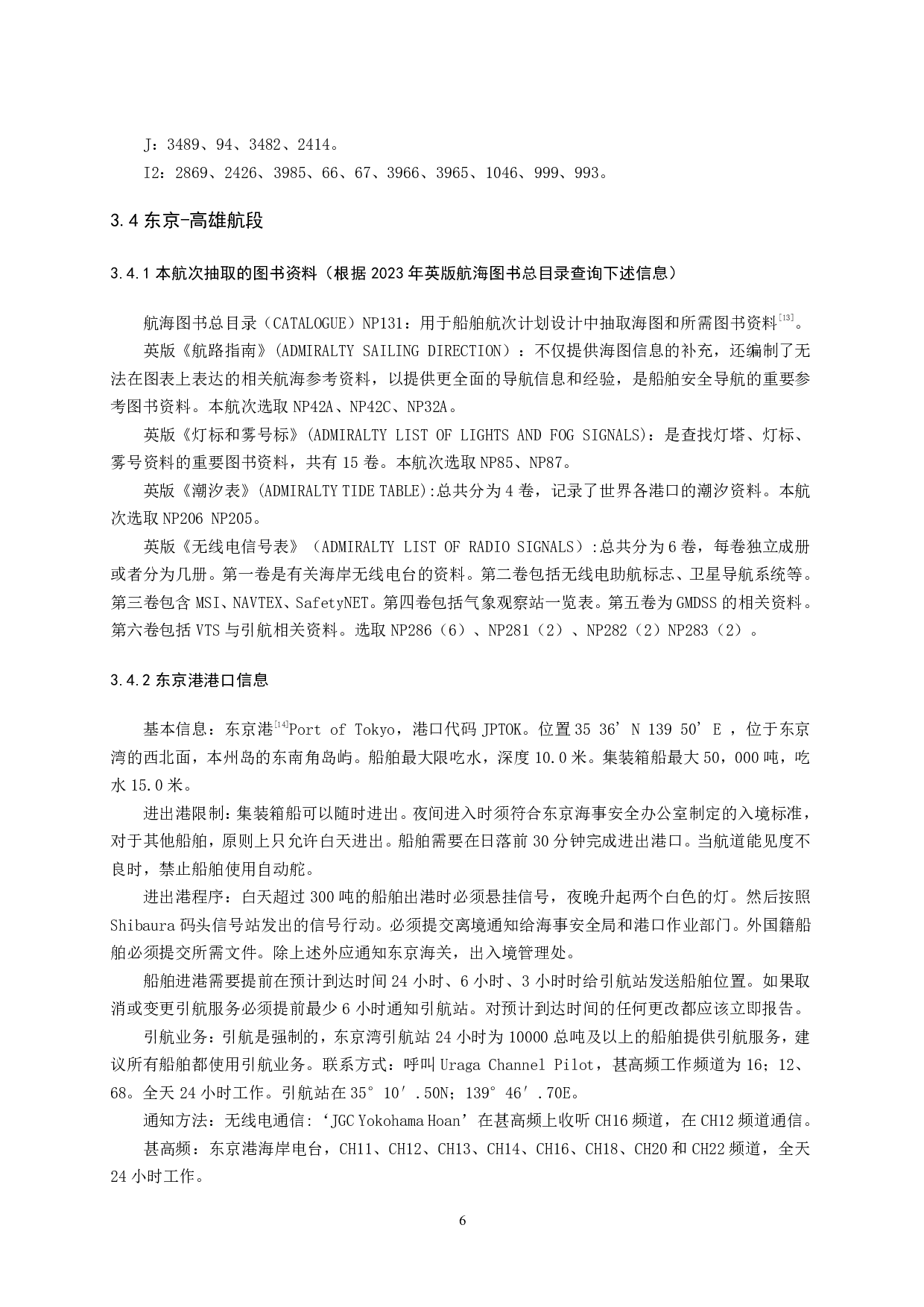 Z轮V202303东京-高雄-曼谷航次任务综合设计-17485字.pdf 第10页