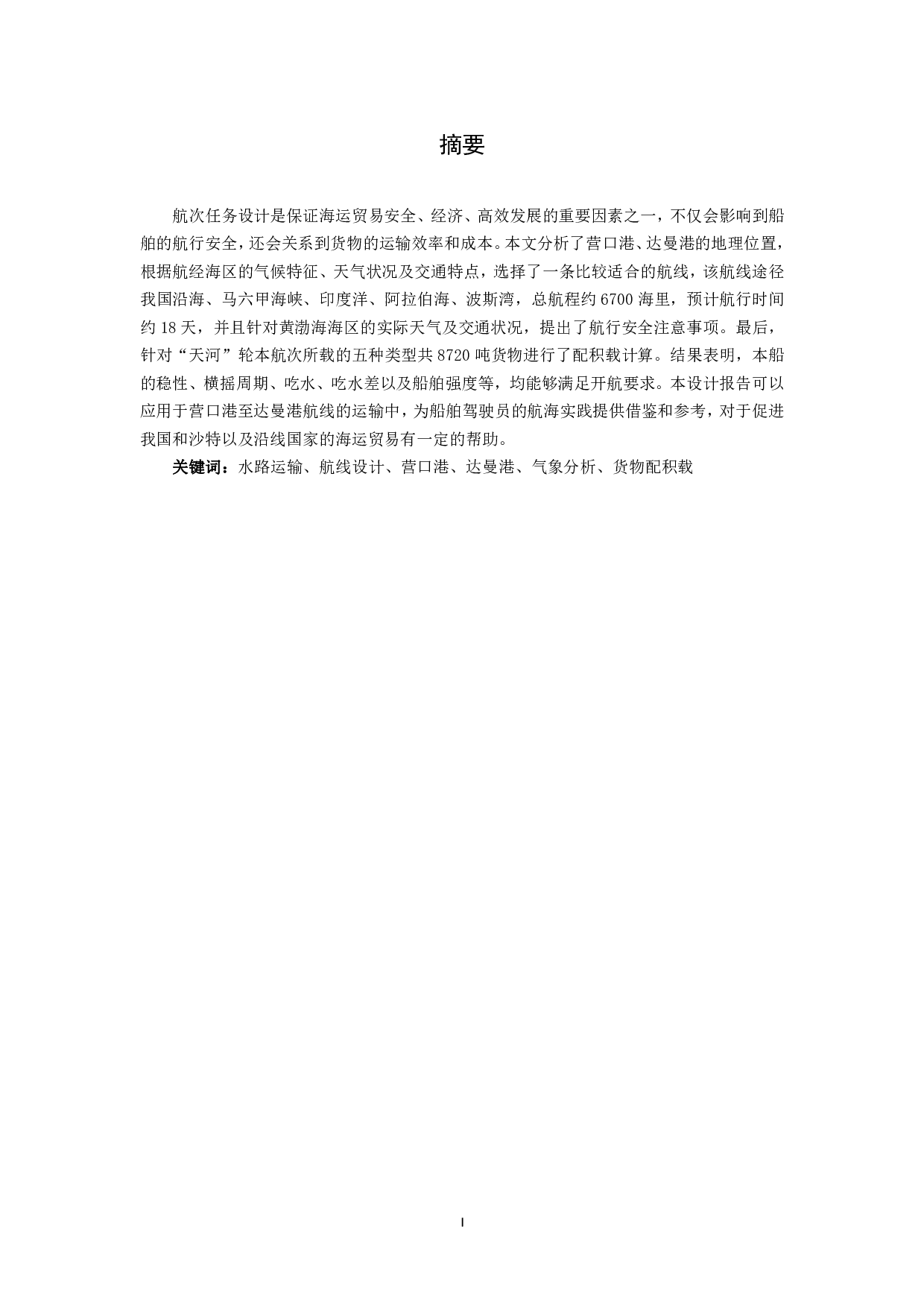 营口至达曼航次任务综合设计-14290字.pdf 第2页