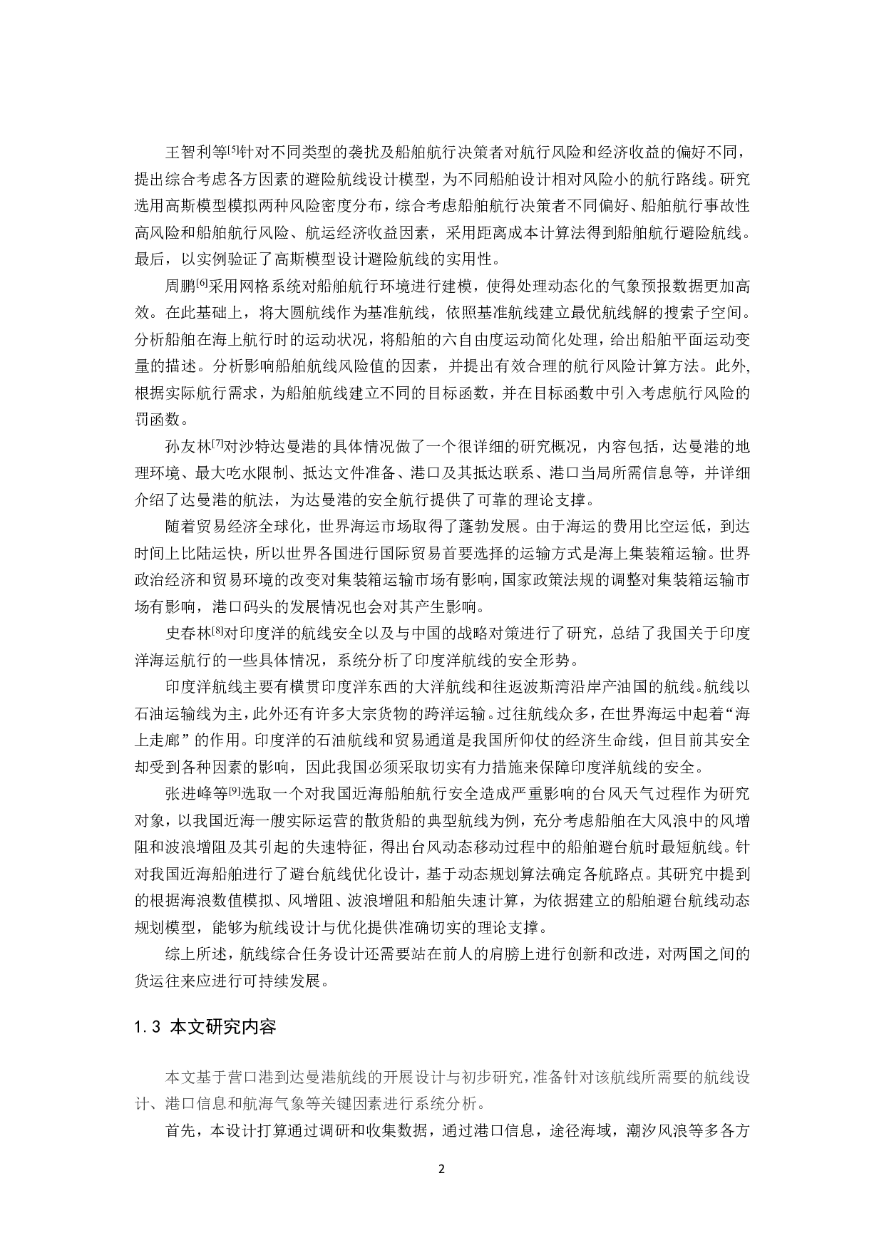 营口至达曼航次任务综合设计-14290字.pdf 第5页