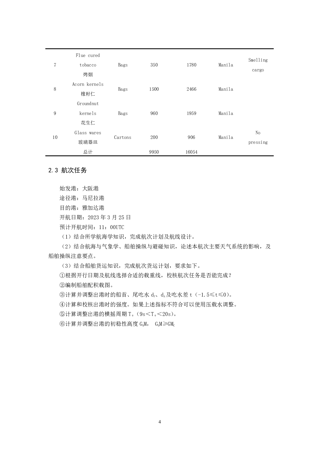 Q轮V202313大阪-马尼拉-雅加达航次任务综合设计-15259字.pdf 第9页
