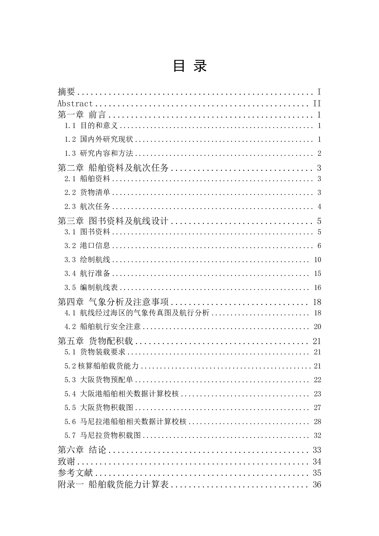 Q轮V202313大阪-马尼拉-雅加达航次任务综合设计-15259字.pdf 第1页