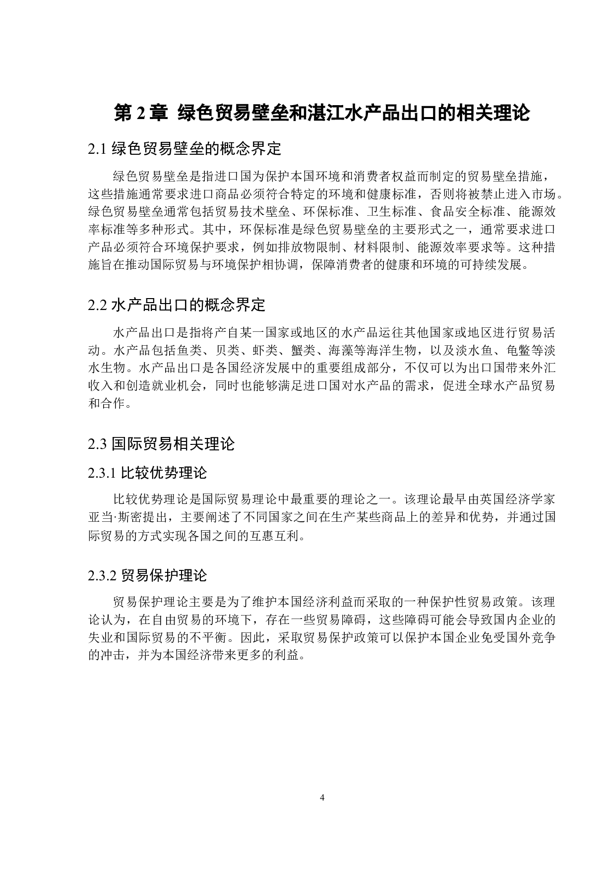 美国绿色贸易壁垒对湛江水产品出口的影响研究-15919字.docx 第8页