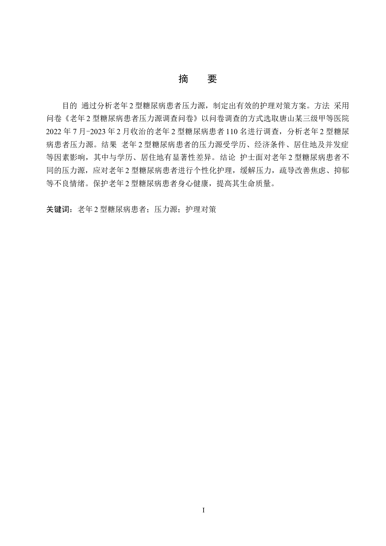 老年2型糖尿病患者压力源及护理对策分析-10064字.docx 第1页