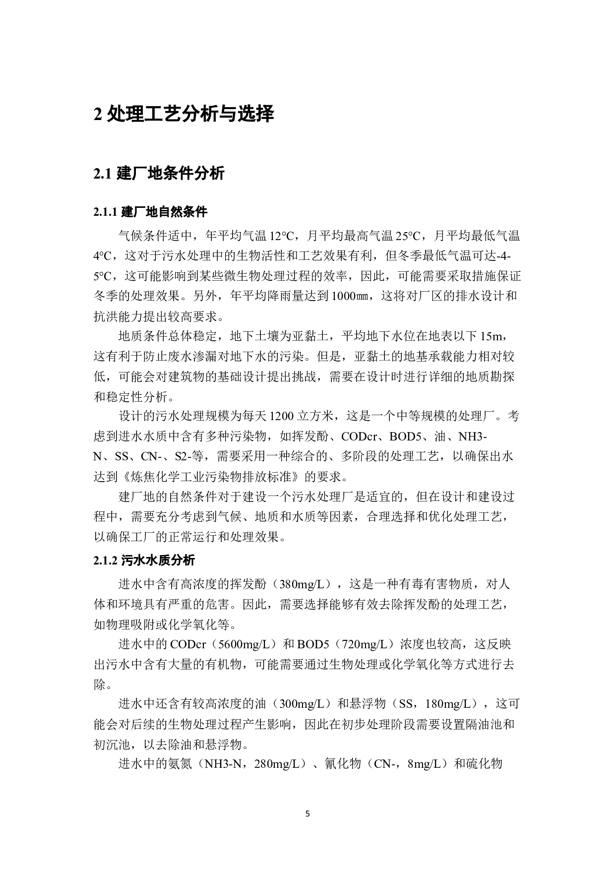 新郑焦化废水处理工艺设计-17181字.docx 第9页