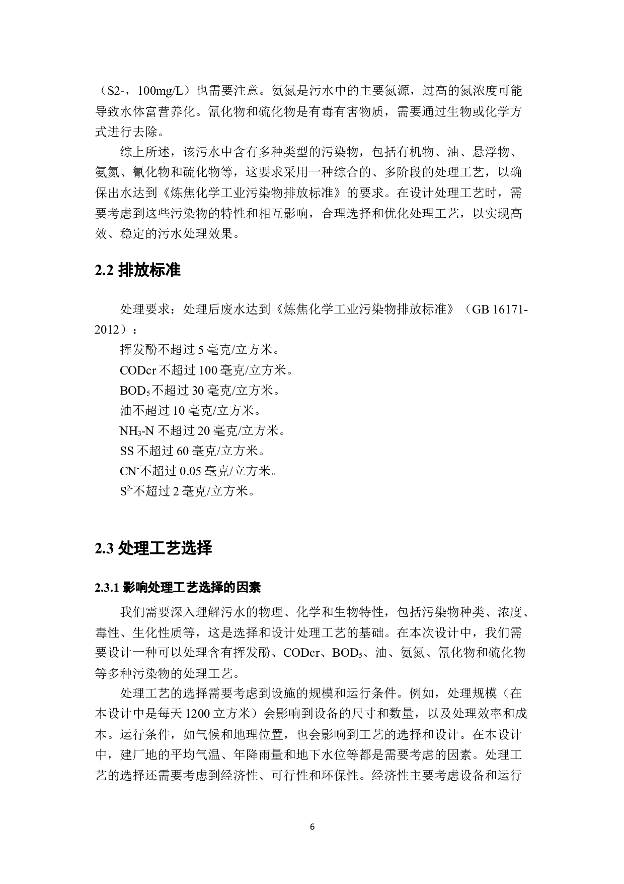 新郑焦化废水处理工艺设计-17181字.docx 第10页
