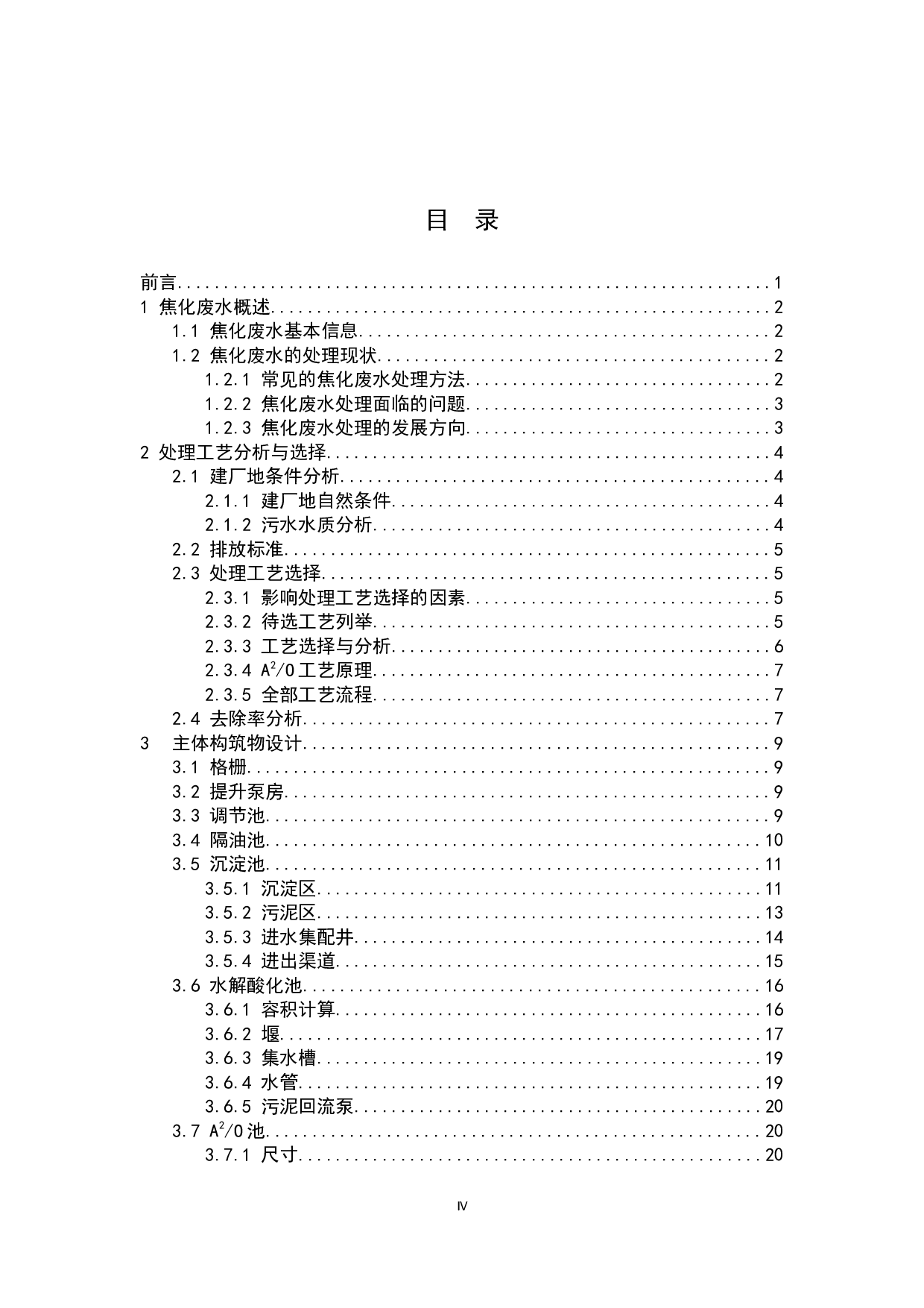 新郑焦化废水处理工艺设计-17181字.docx 第3页