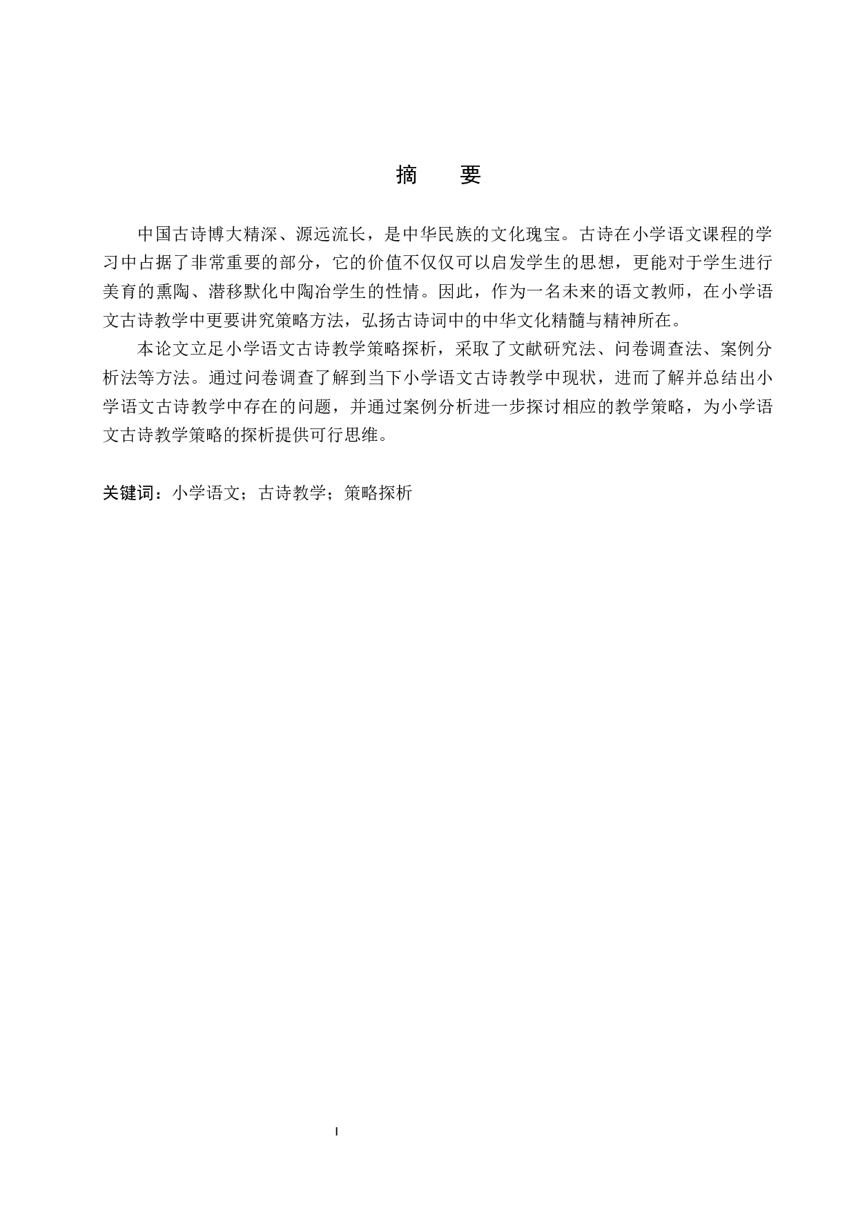 小学语文古诗教学策略探析-12754字.docx 第1页