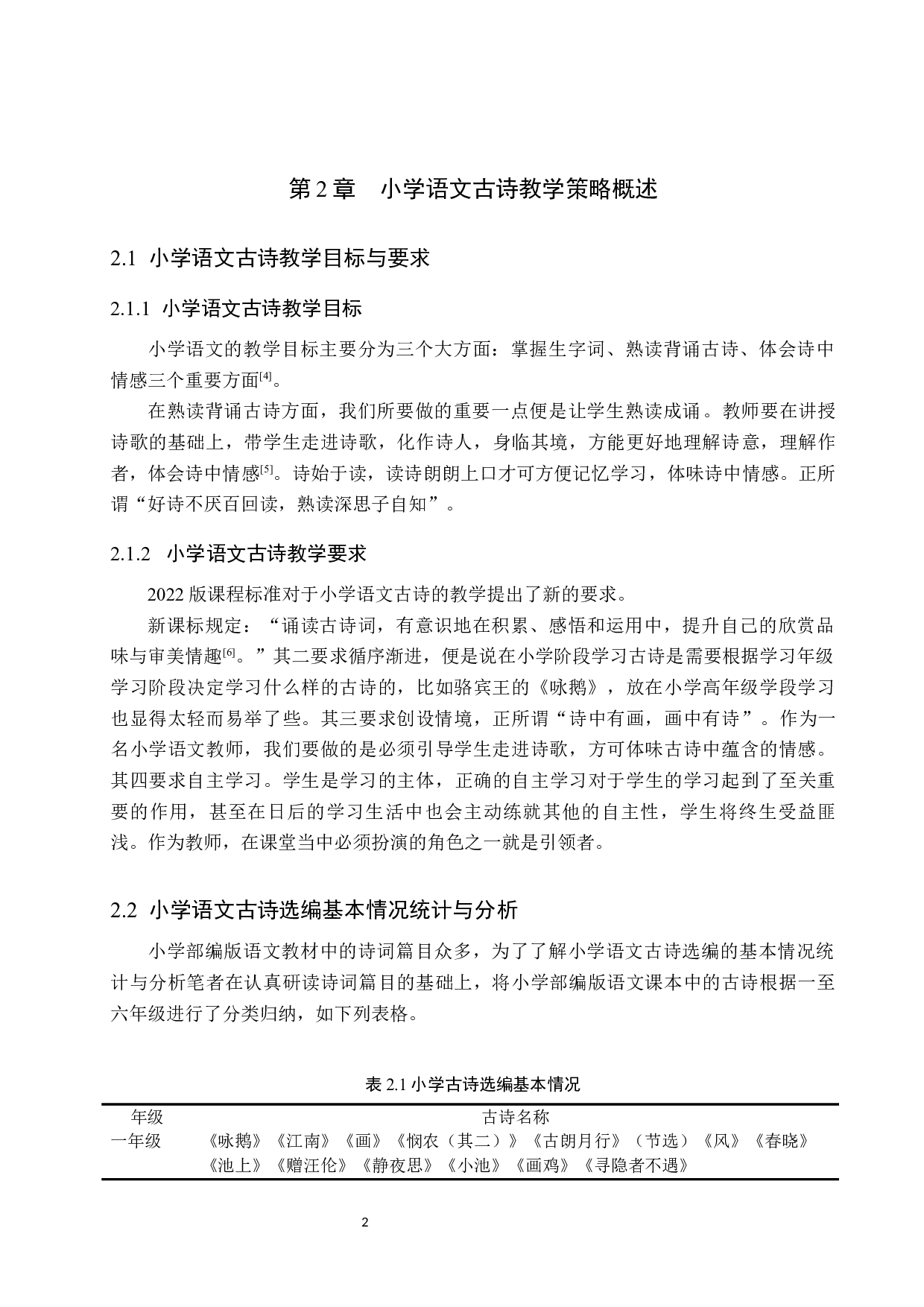 小学语文古诗教学策略探析-12754字.docx 第6页