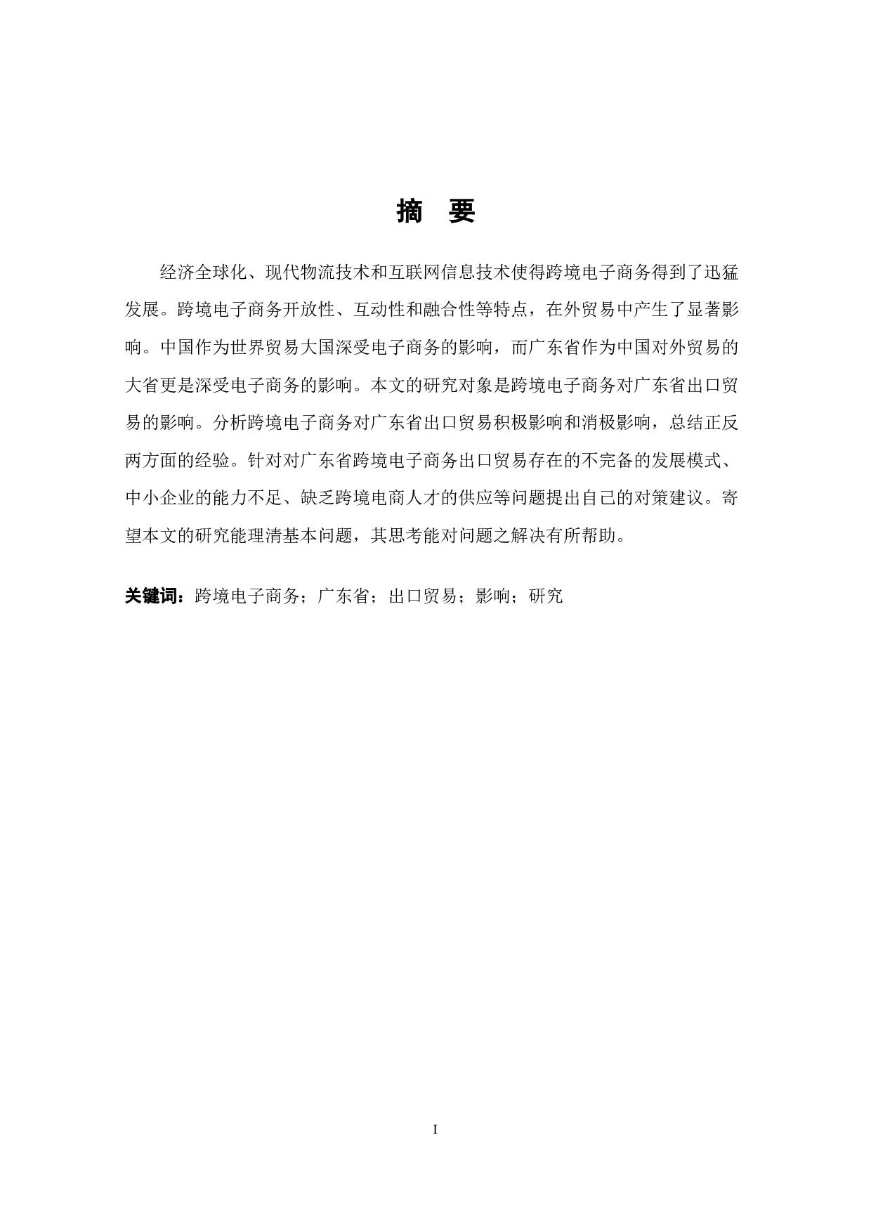 跨境电子商务对广东省出口贸易的影响研究-16964字.docx 第1页
