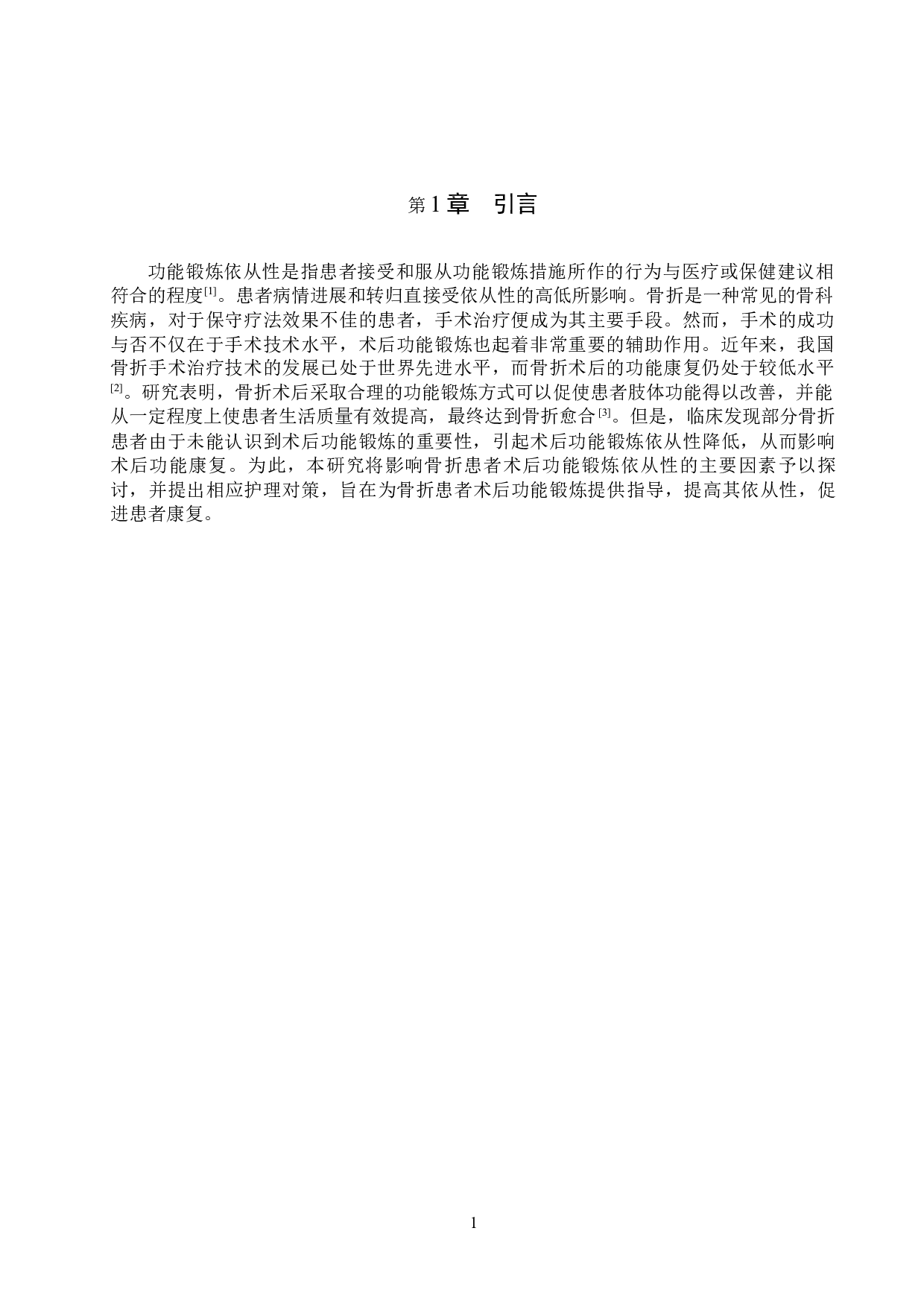骨折患者术后功能锻炼依从性因素分析及对策-10482字.docx 第4页