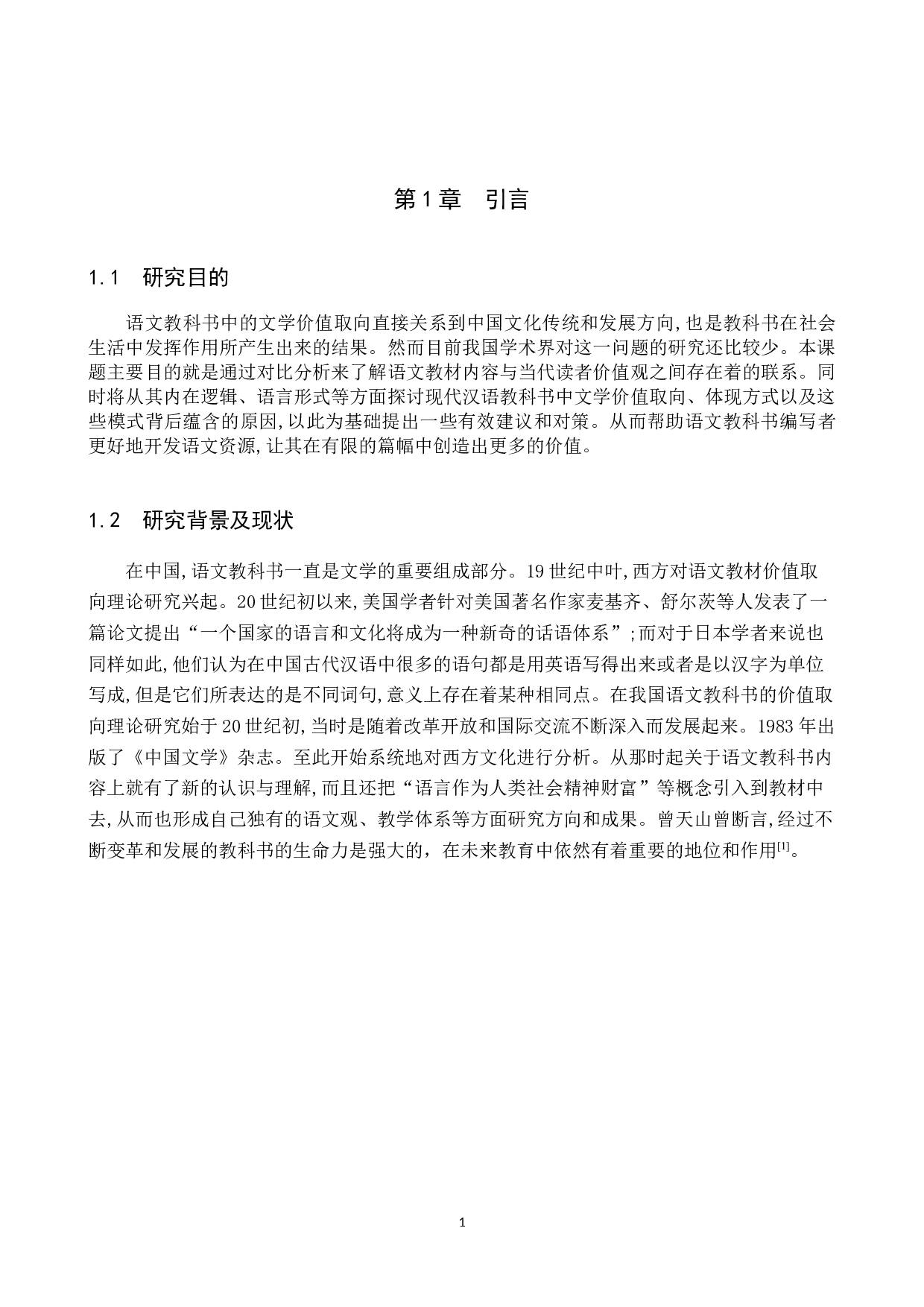 语文教科书内容及其价值取向分析-7559字.docx 第4页