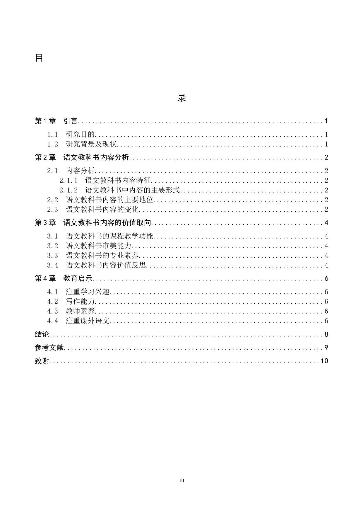 语文教科书内容及其价值取向分析-7559字.docx 第3页