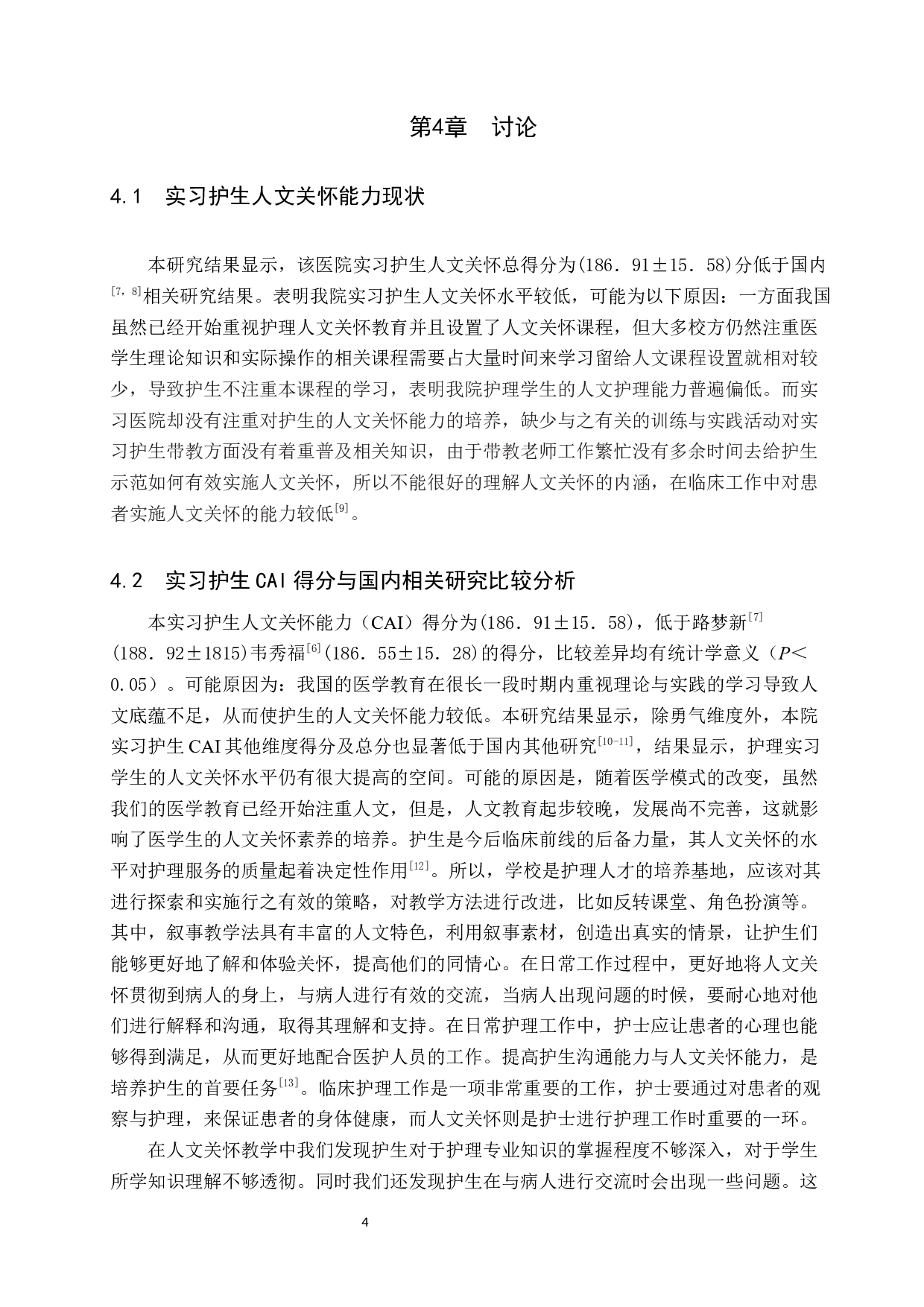 实习护生人文关怀能力调查与分析-9671字.docx 第7页