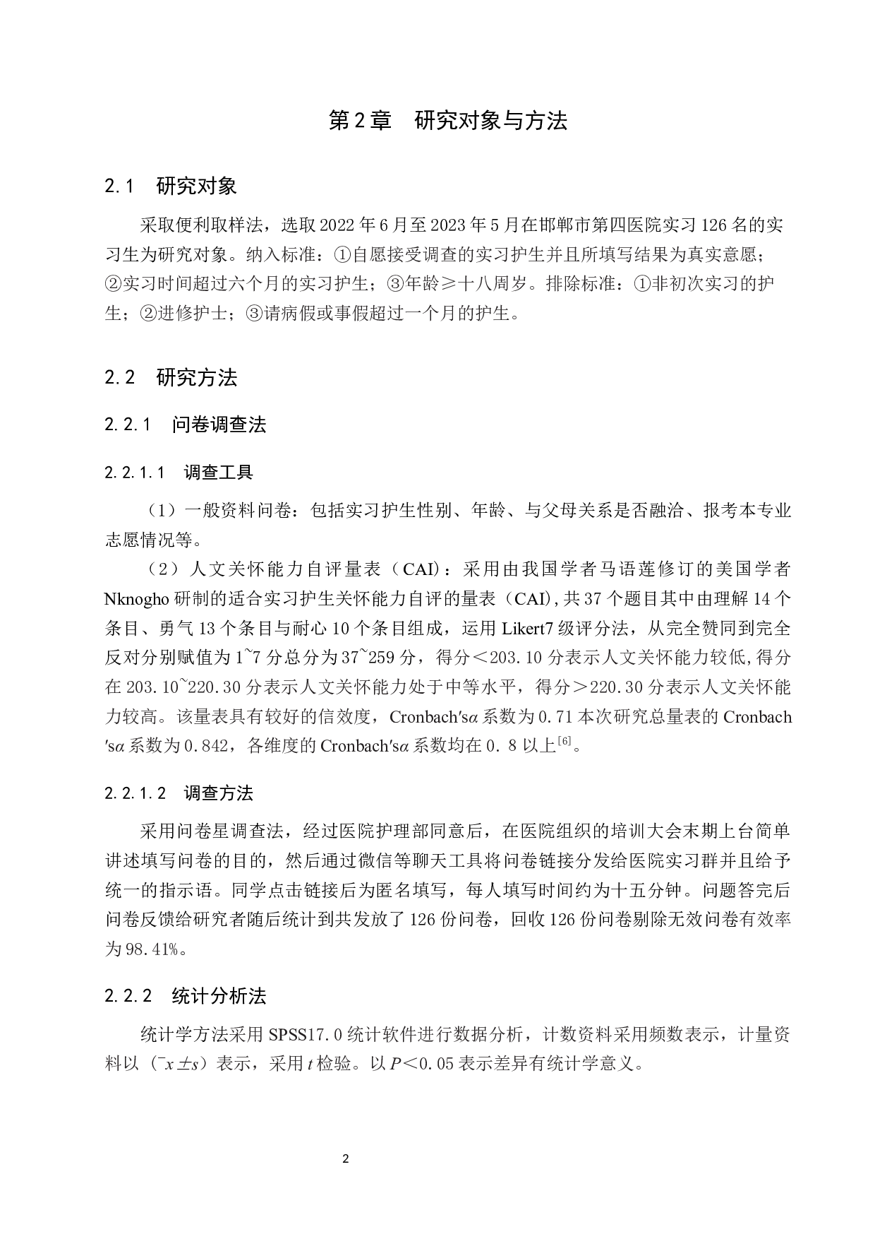 实习护生人文关怀能力调查与分析-9671字.docx 第5页