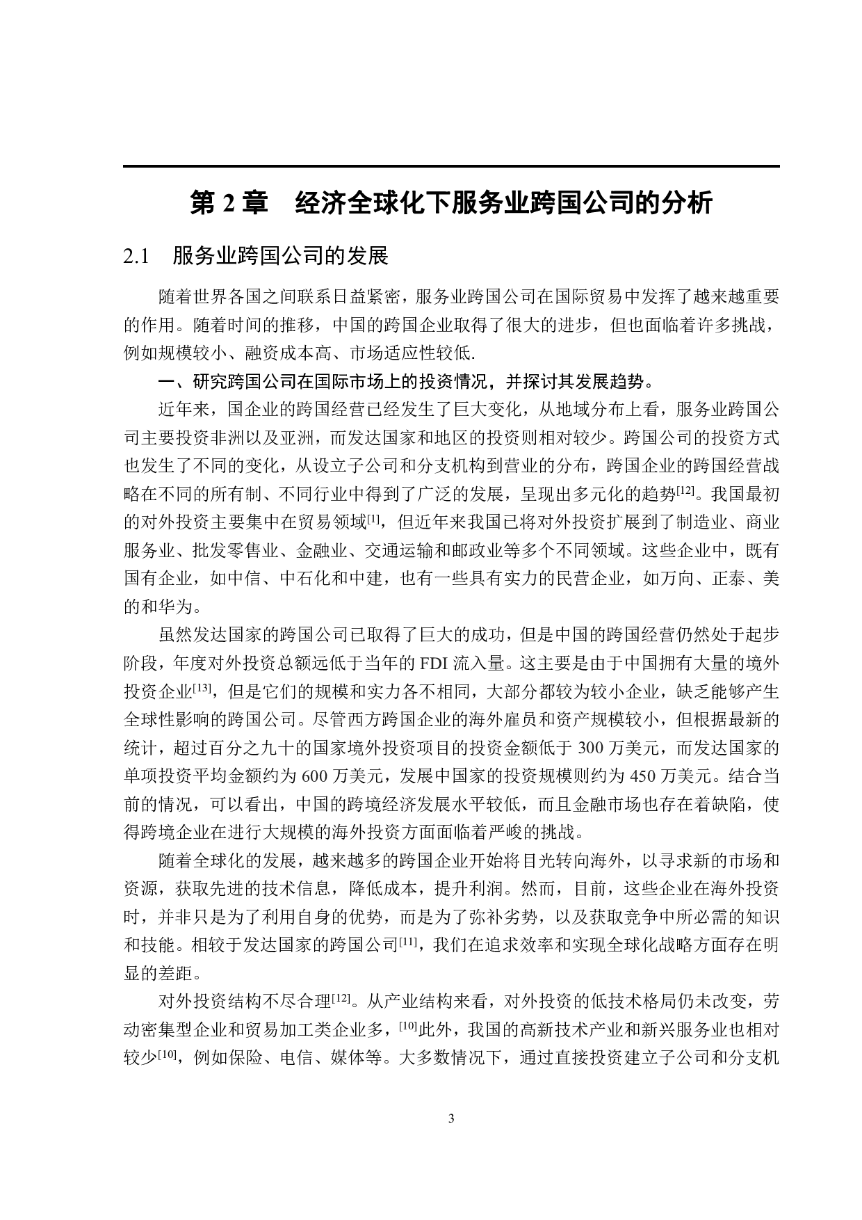 珠三角服务业跨国公司的贸易效应研究-18148字.pdf 第7页