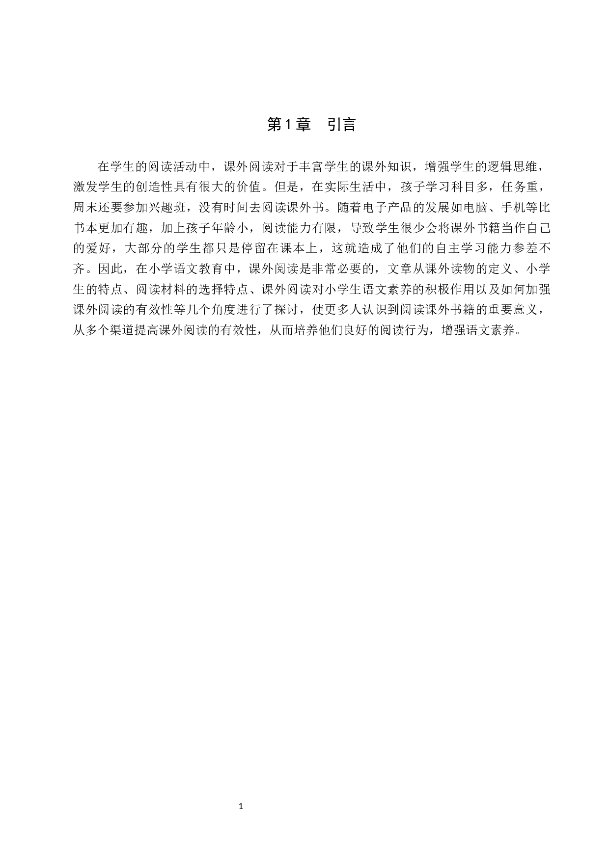 小学生语文课外阅读有效性研究-10729字.docx 第5页