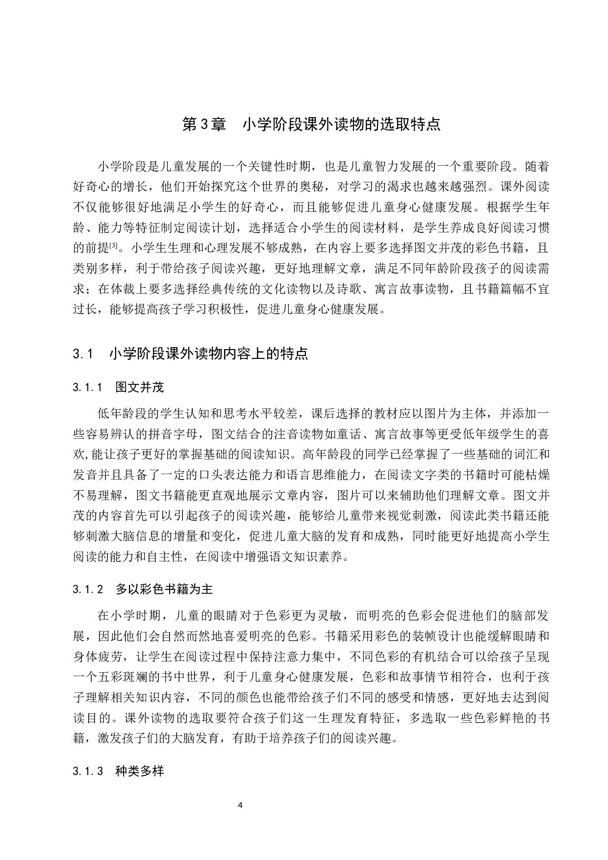 小学生语文课外阅读有效性研究-10729字.docx 第8页